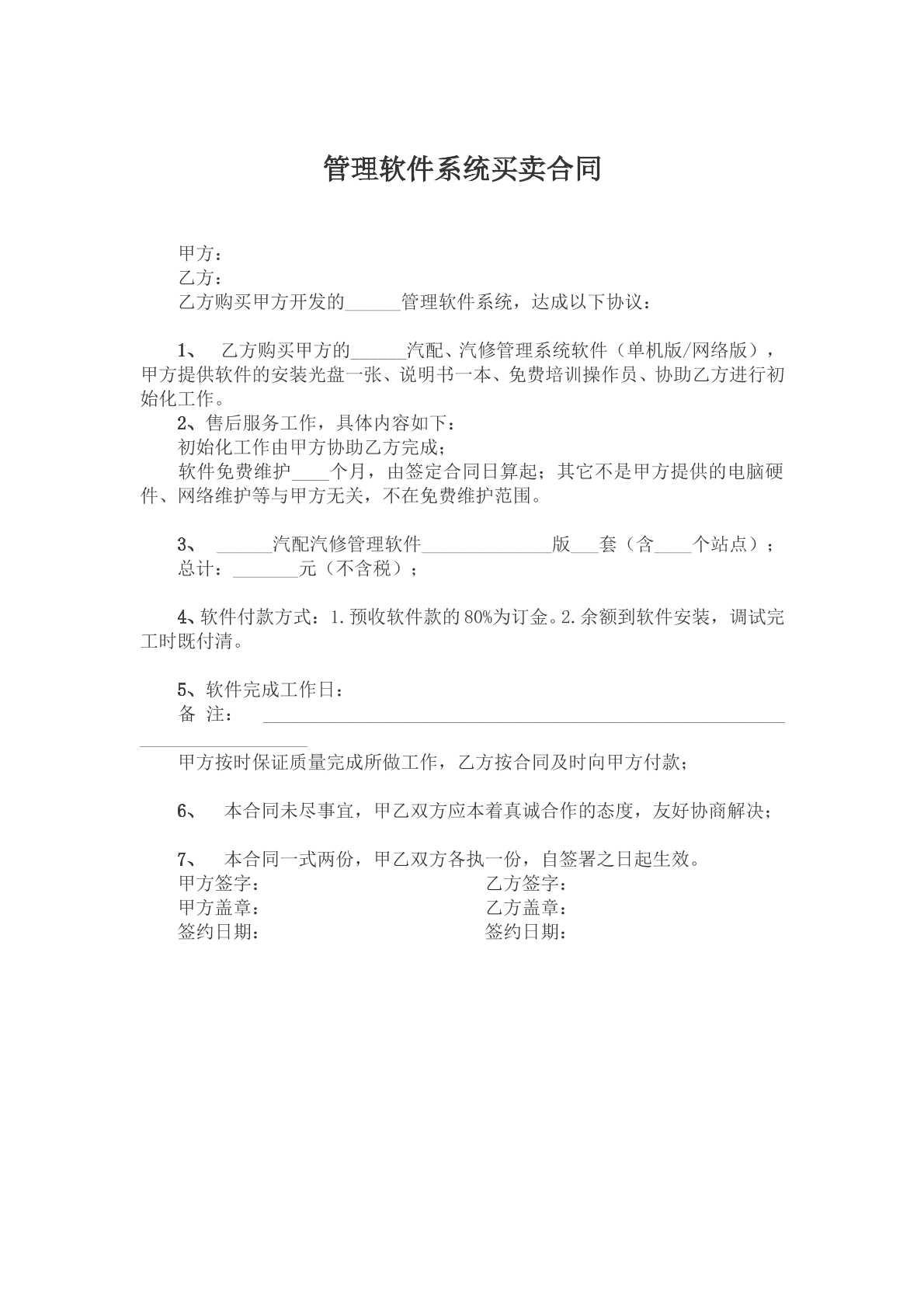 管理软件系统买卖合约文本