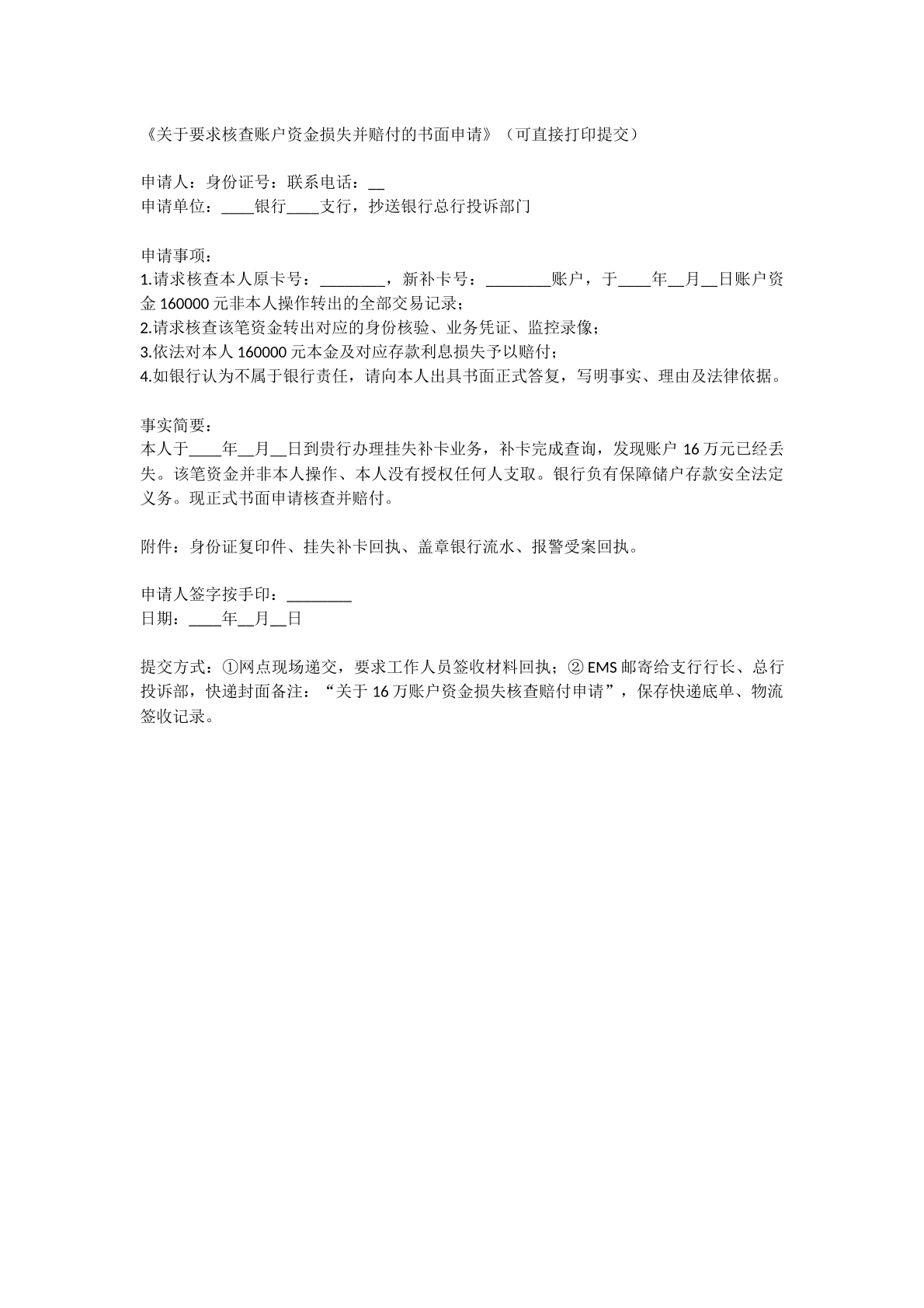 核查账户资金损失并赔偿申请