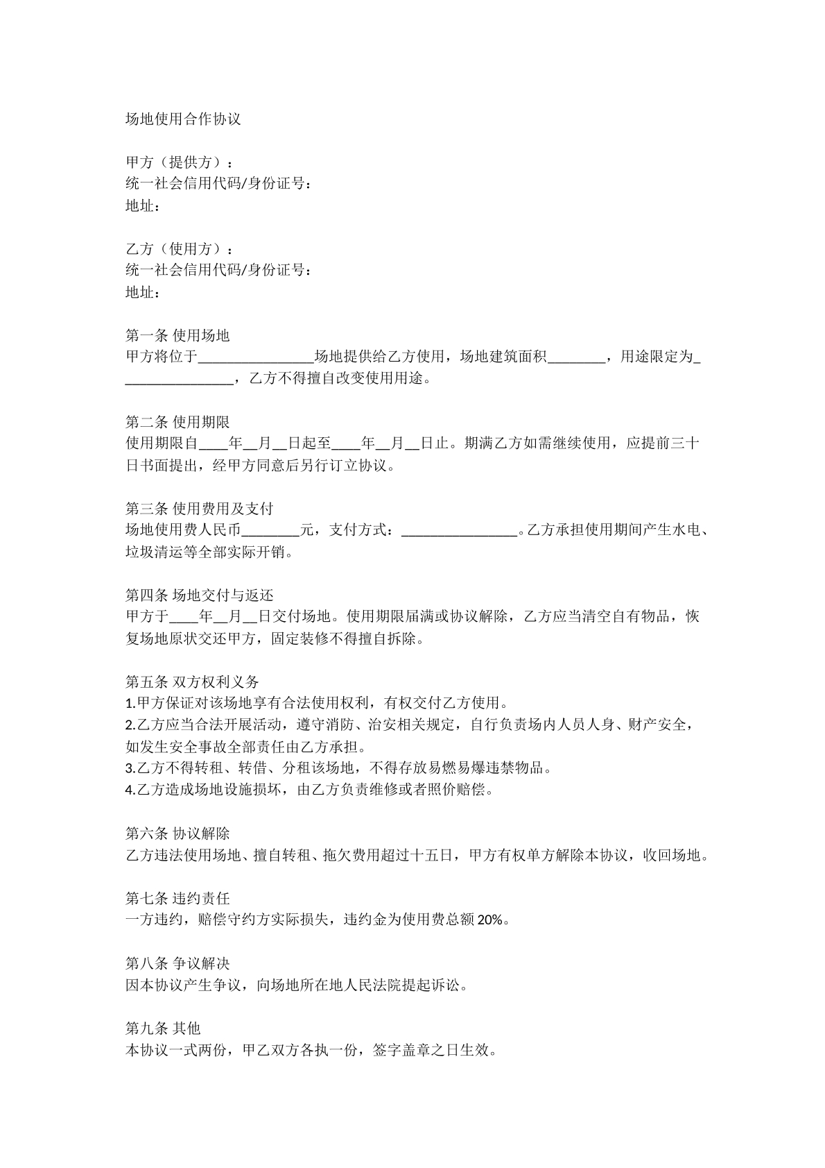 场地使用合作协议