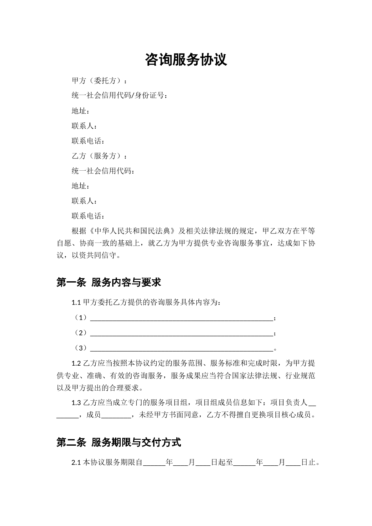 咨询合同协议