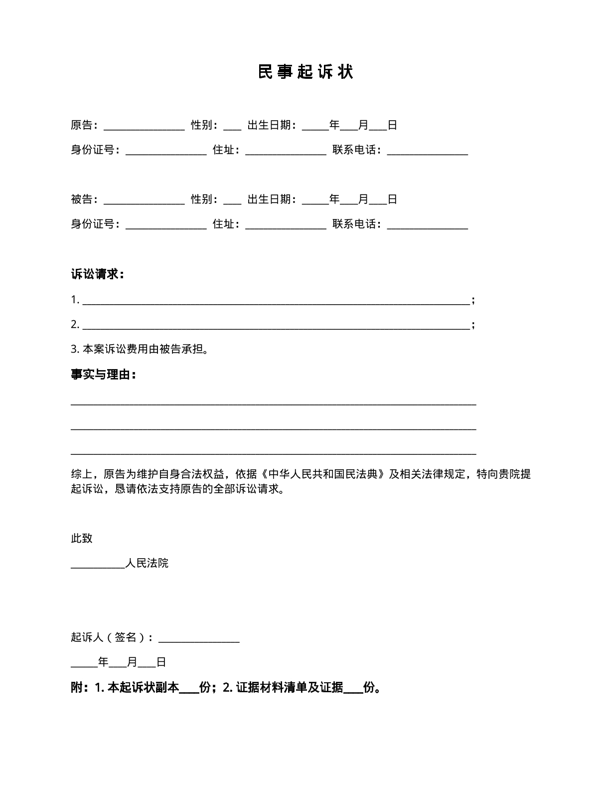 民事起诉状