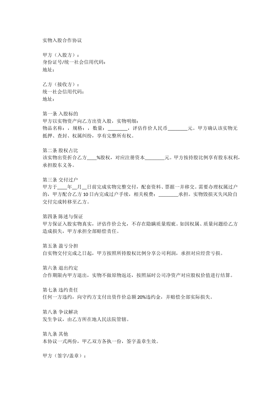 实物入股合作协议