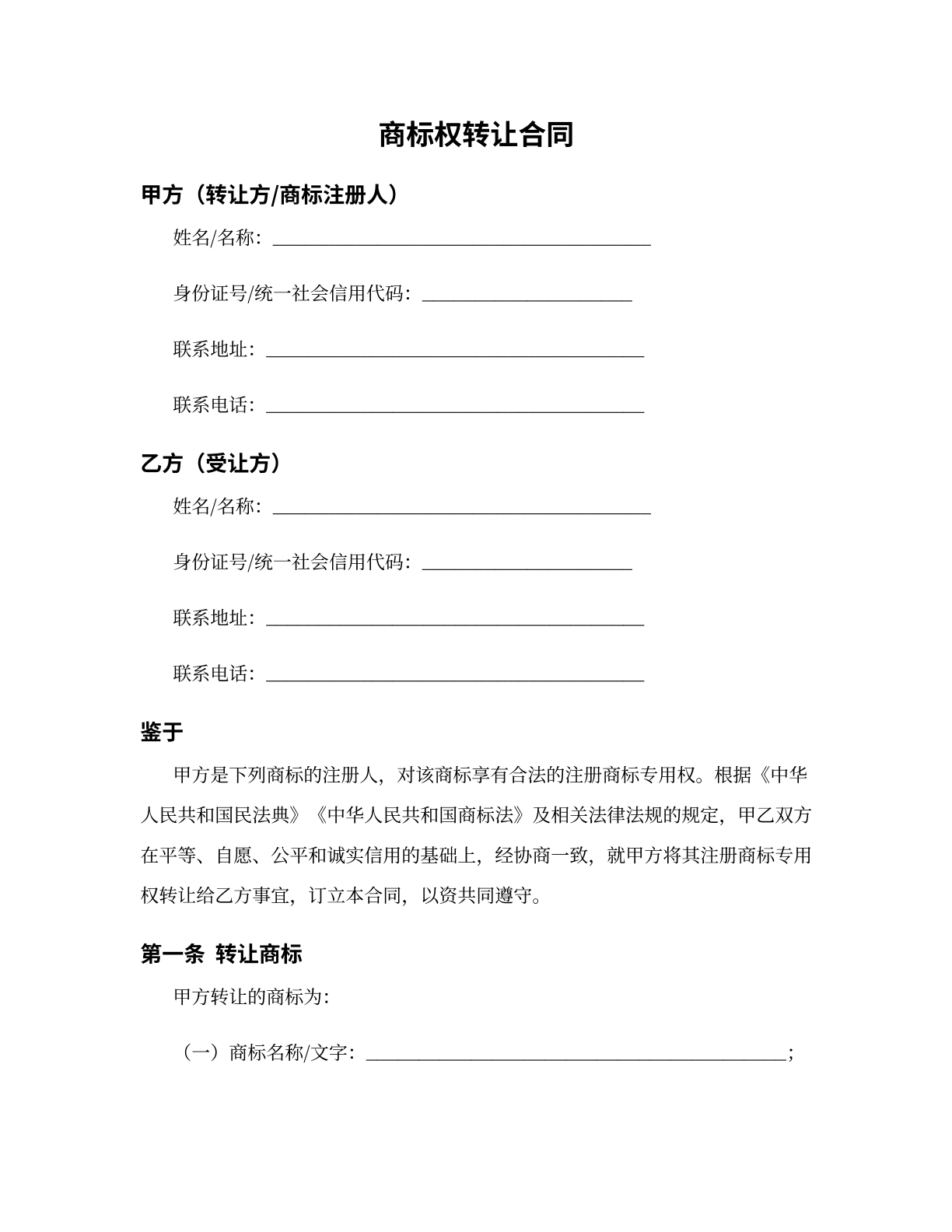 商标权转让合同