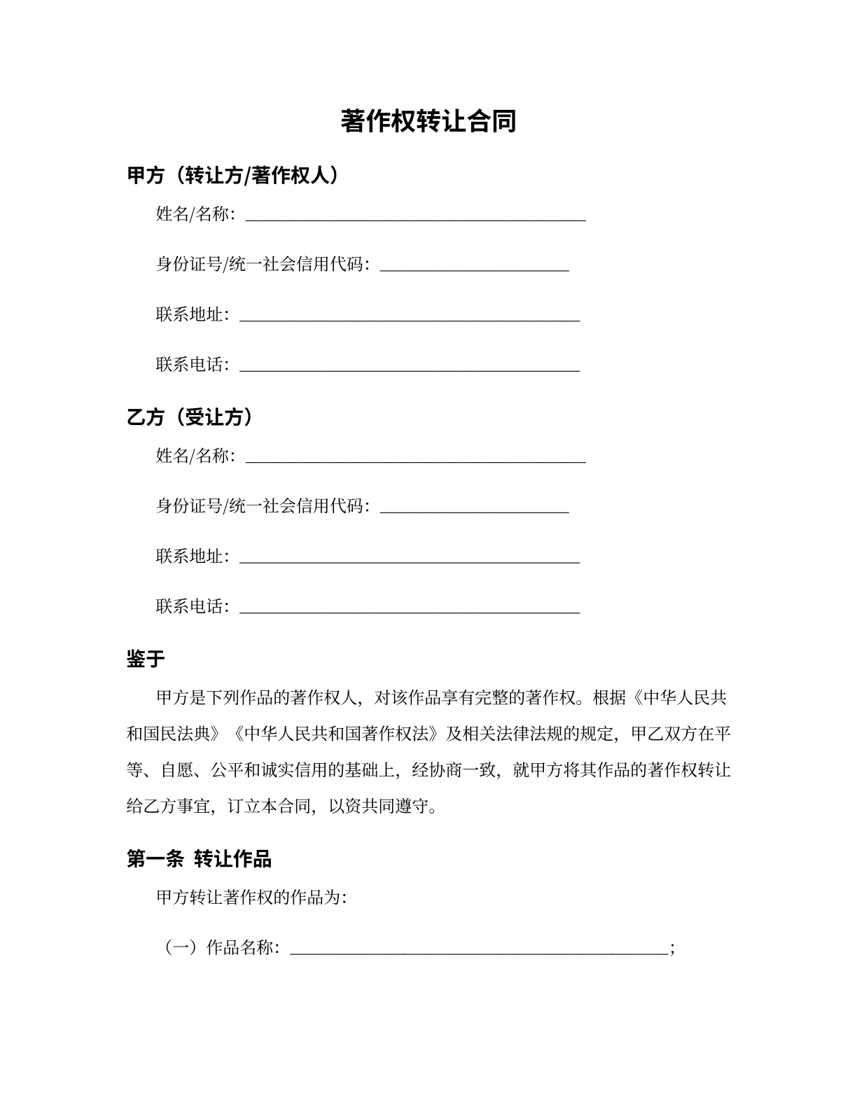 著作权转让合同