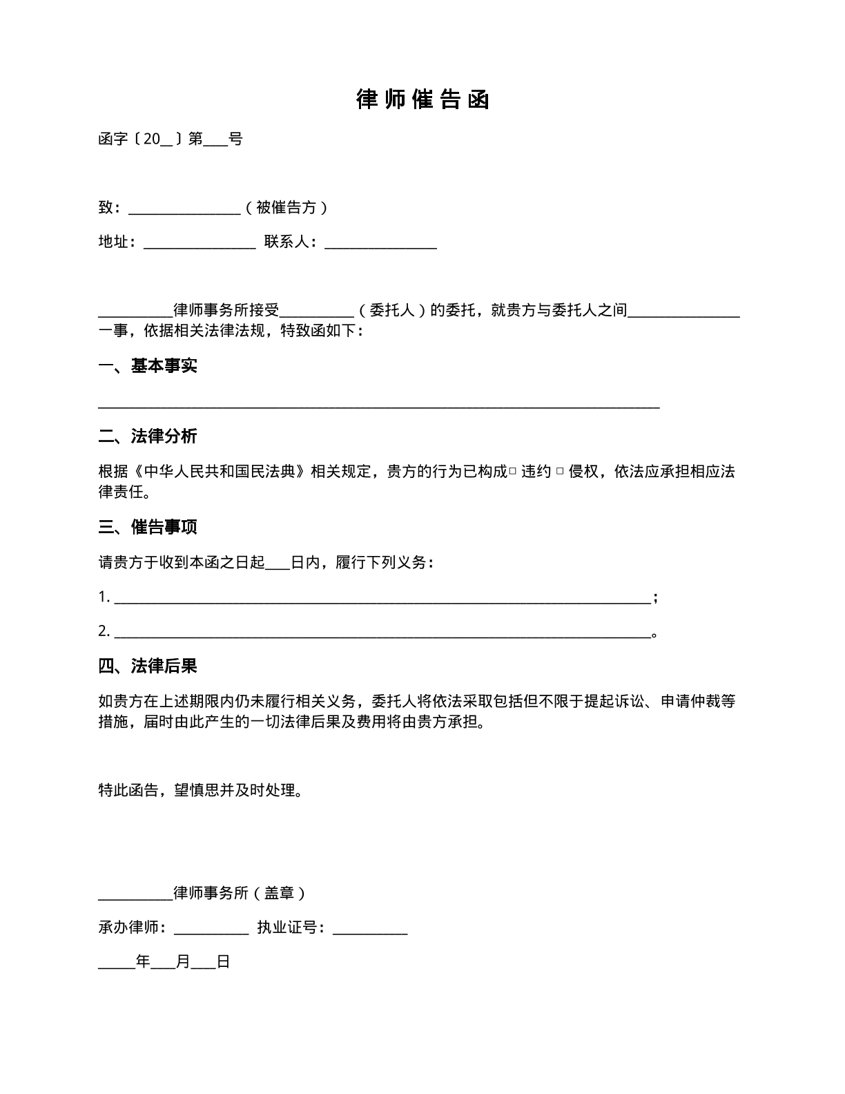 律师催告函