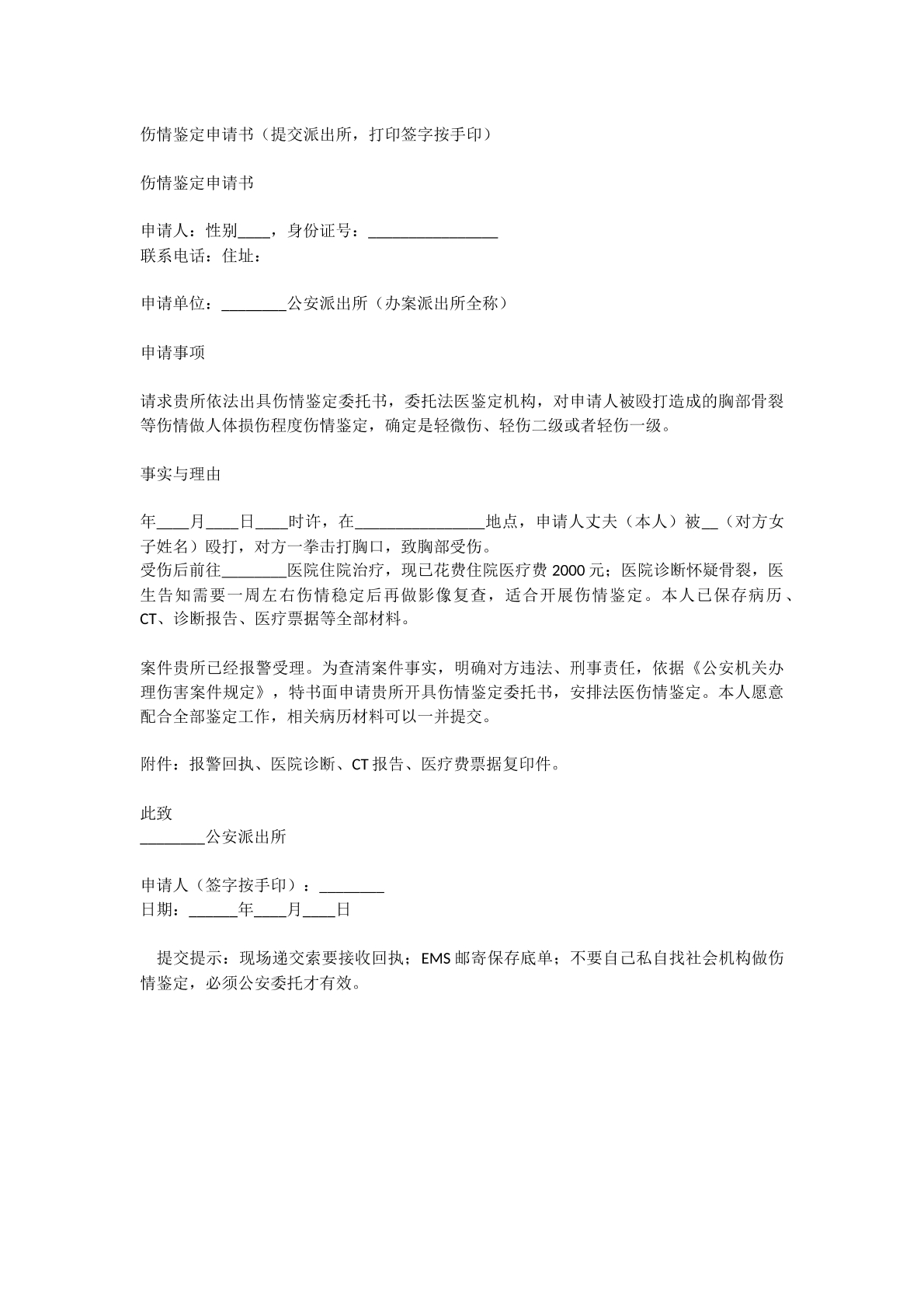 伤情鉴定申请