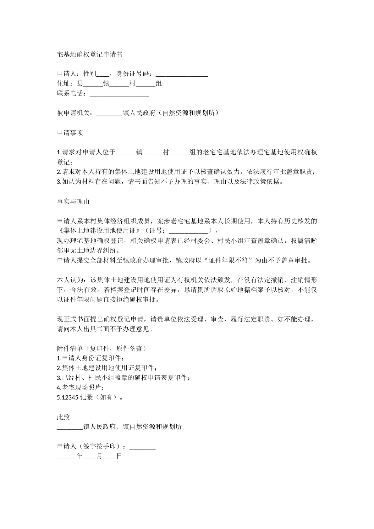 确权登记申请