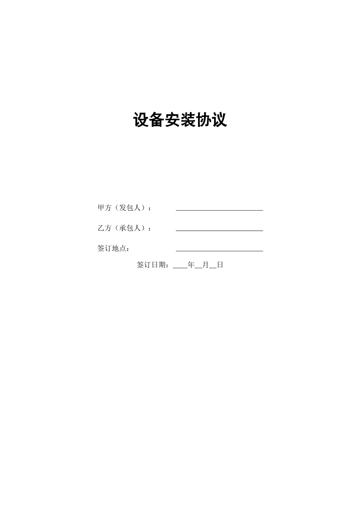 设备安装协议