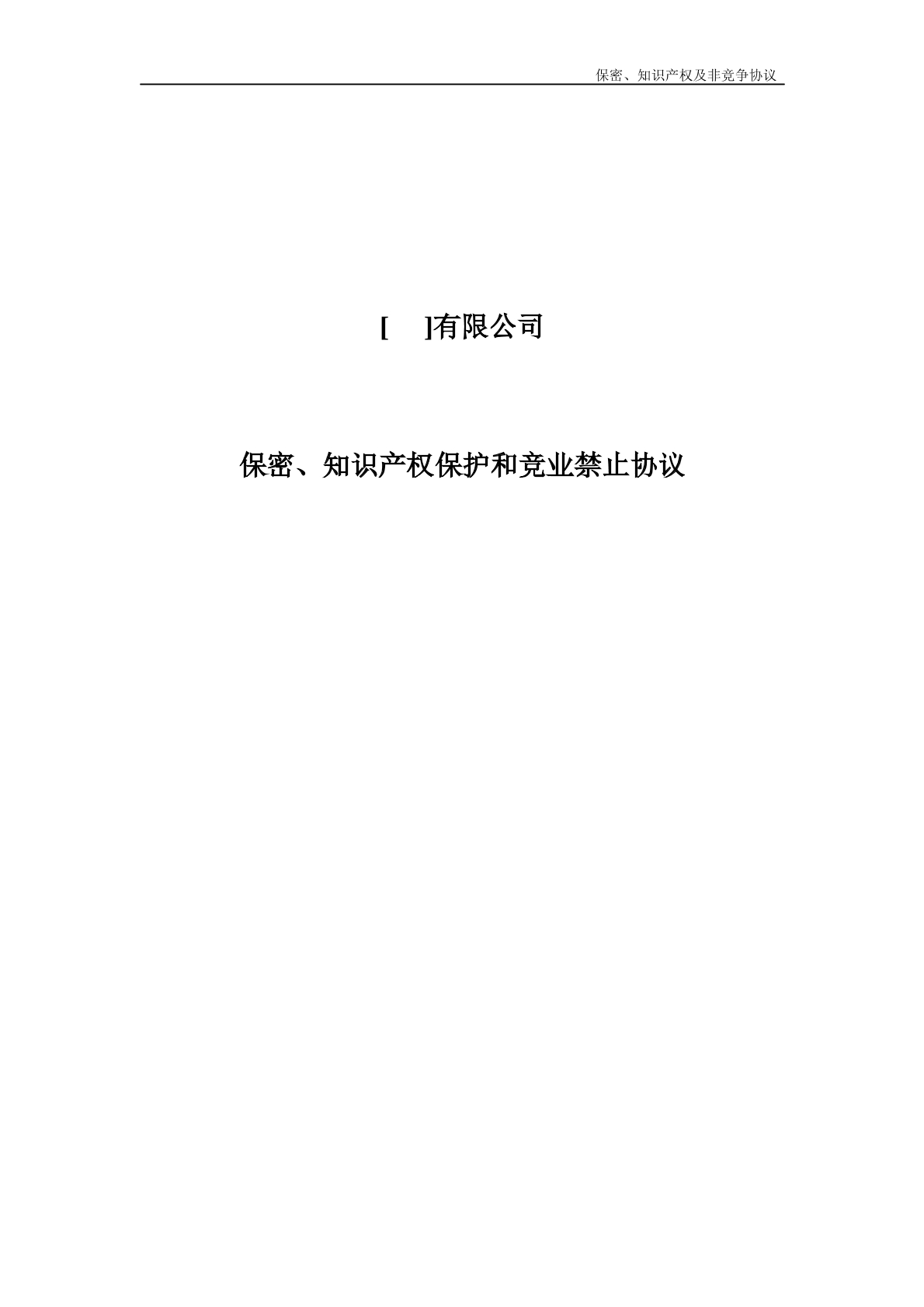 知识产权保密协议