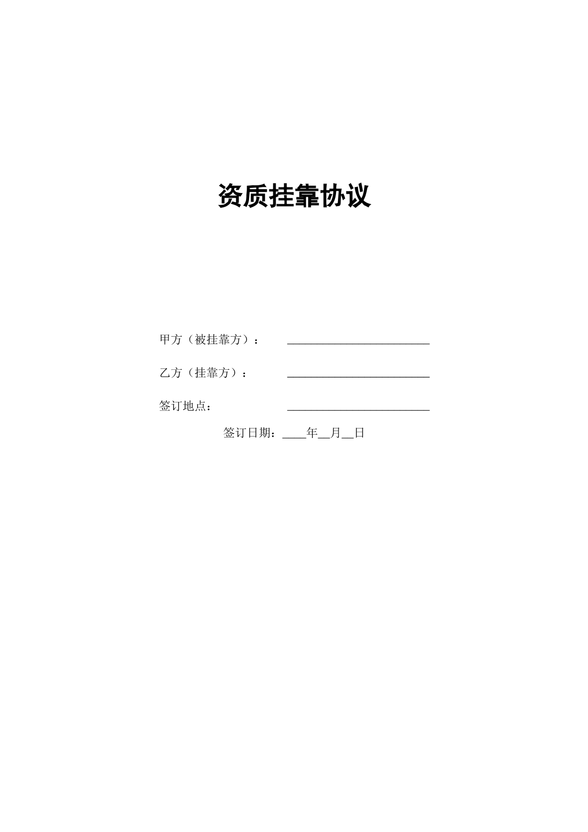 资质挂靠协议