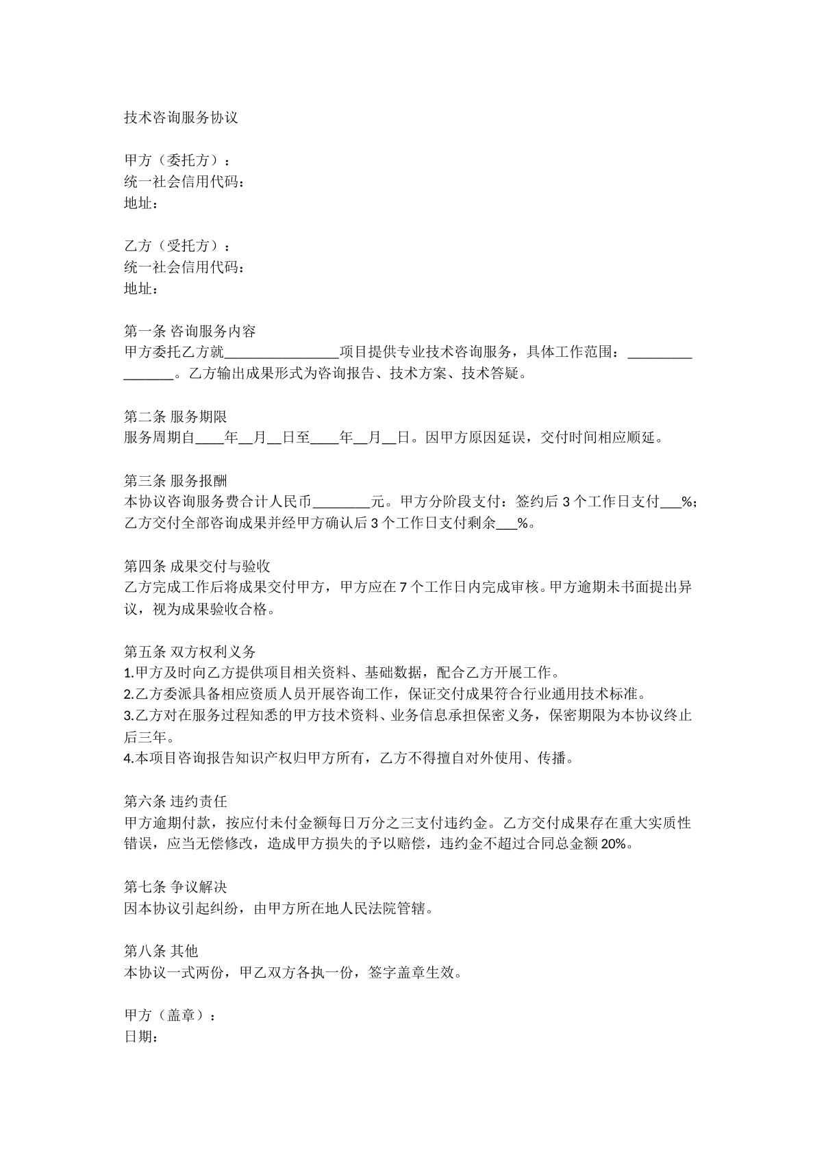 技术咨询服务协议