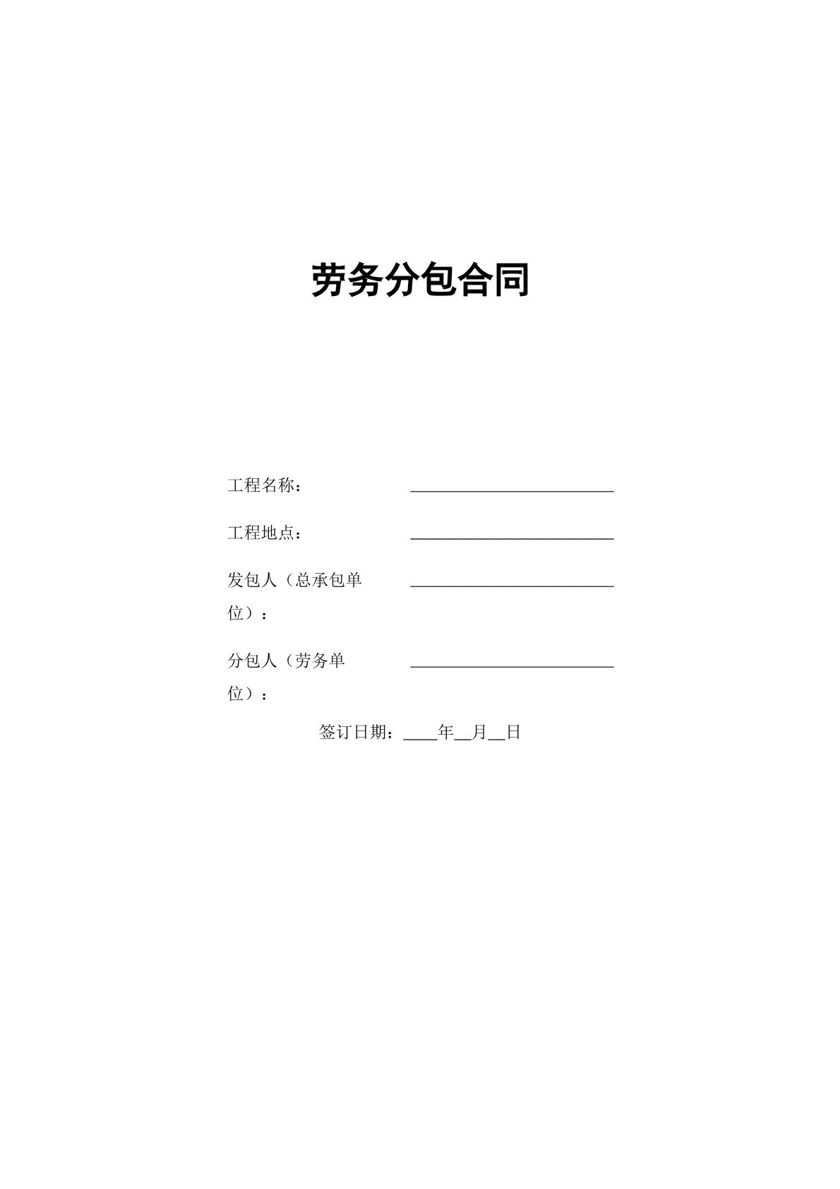 劳务分包合同