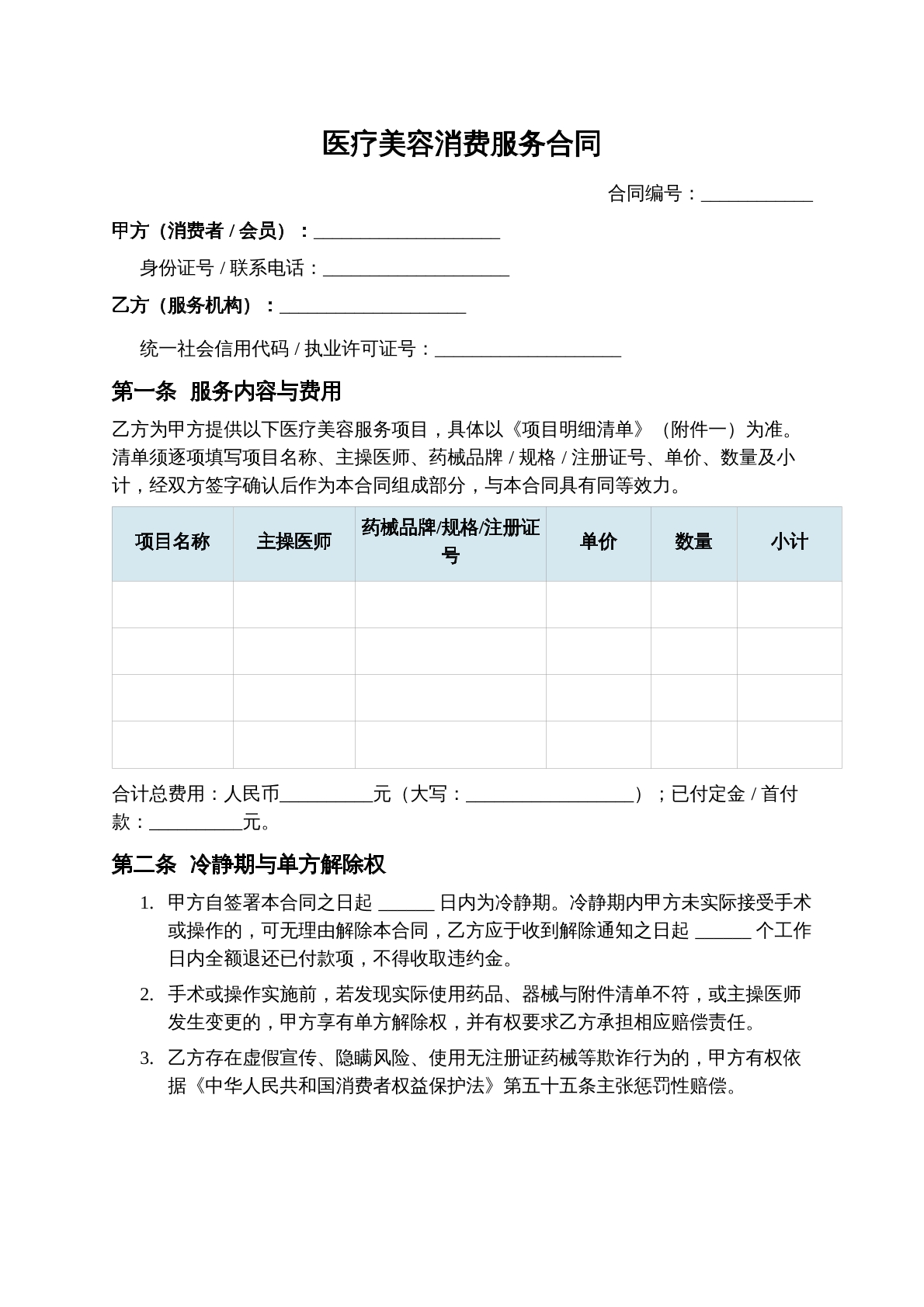 医疗美容消费服务合同
