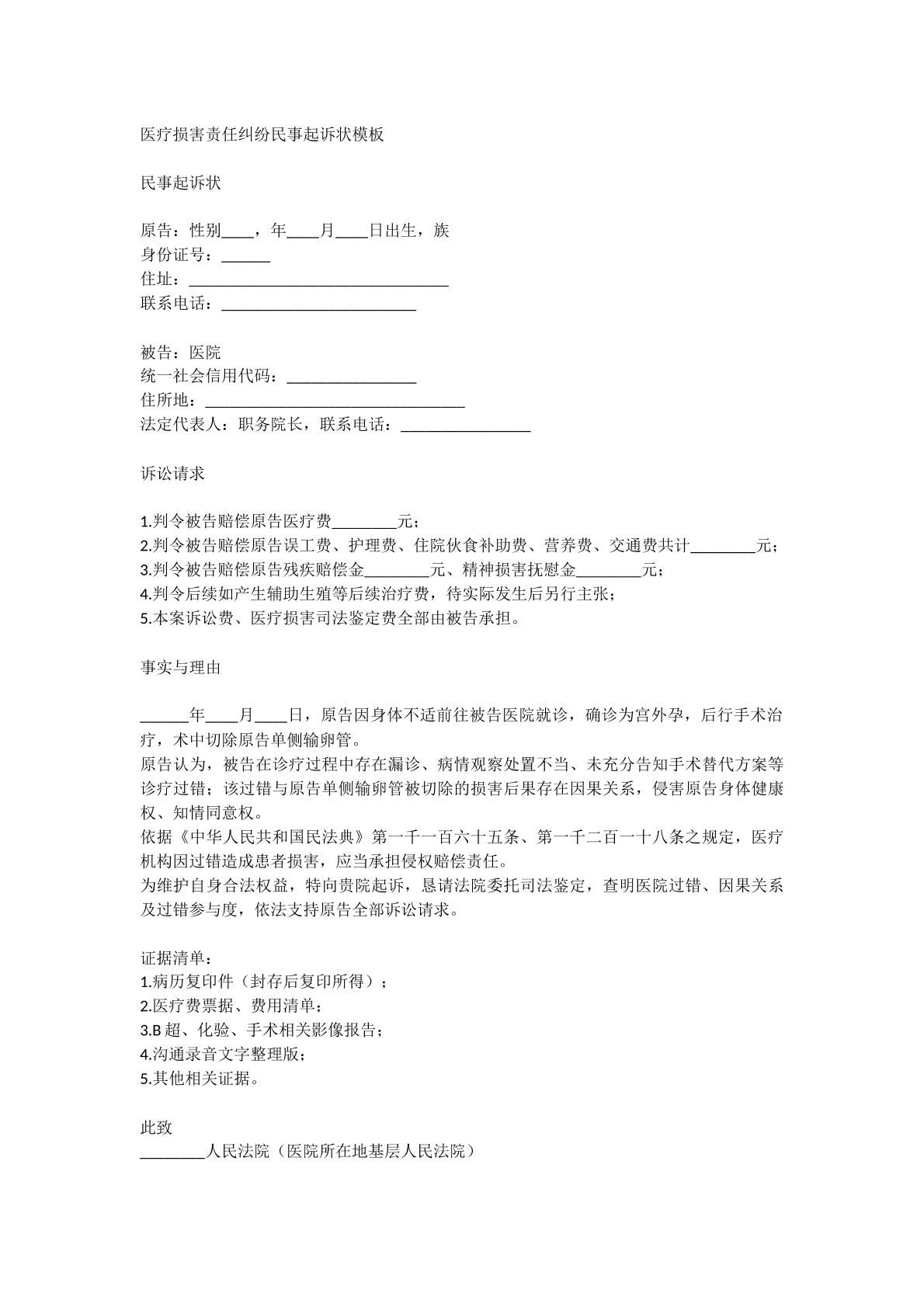 医疗损害赔偿纠纷诉状