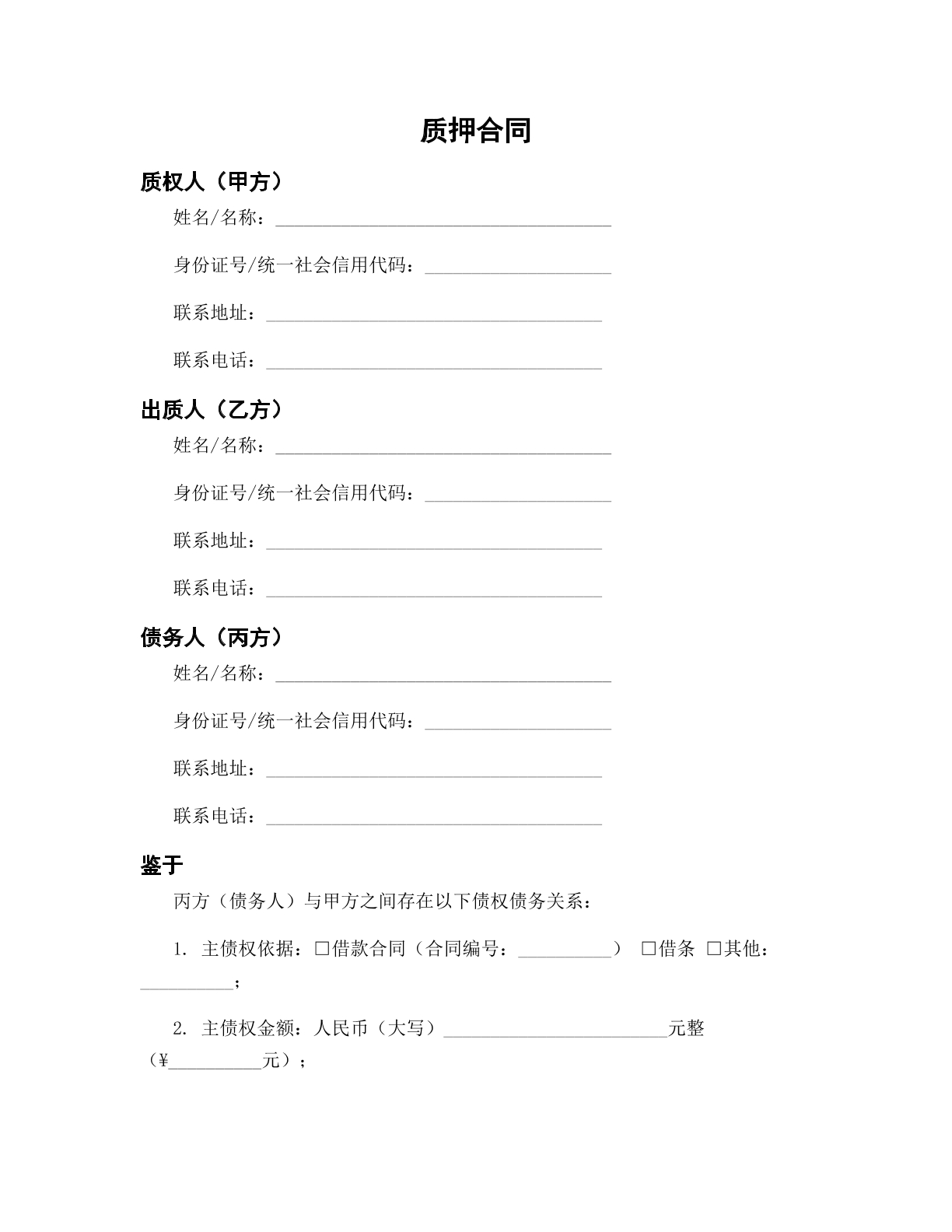 质押合同模版