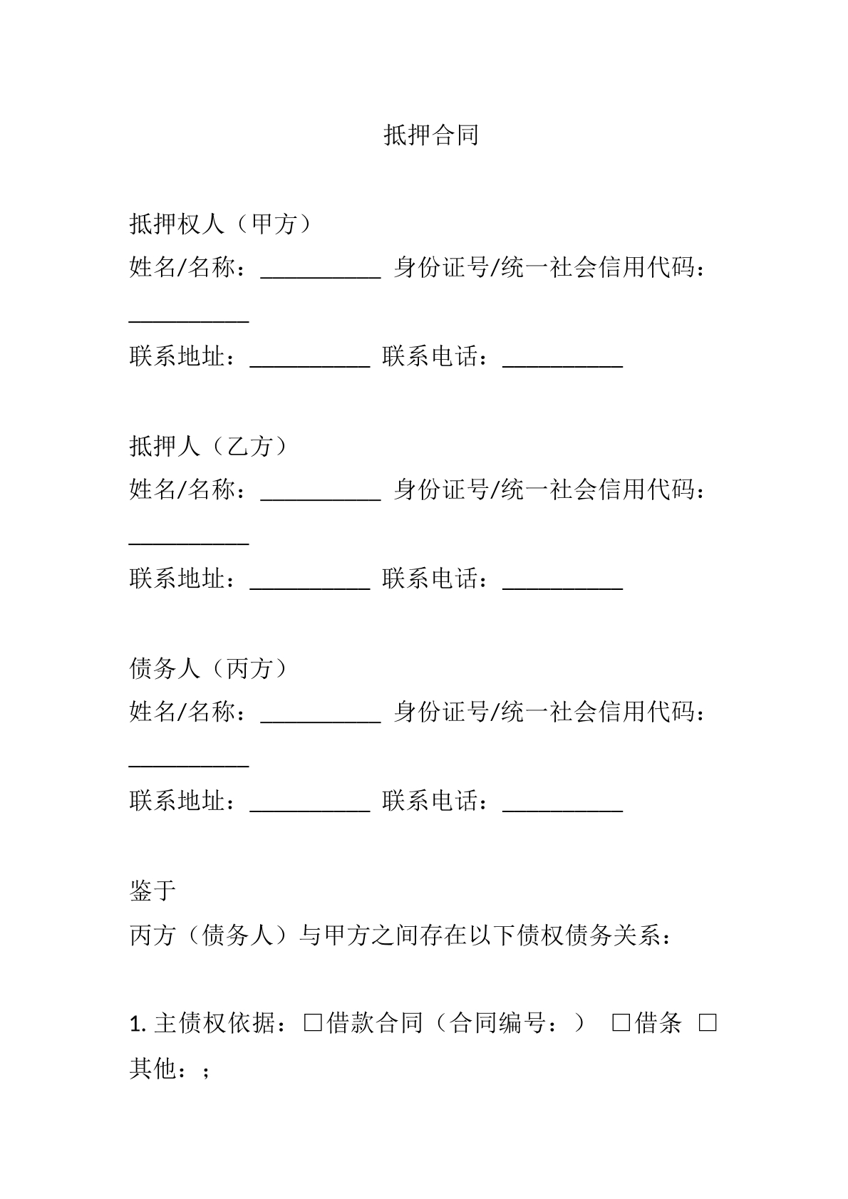 抵押合同模版