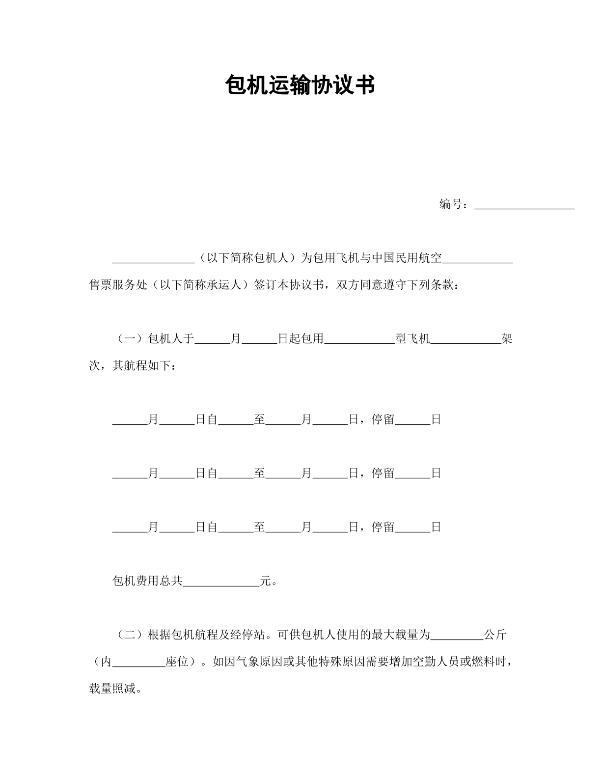 运输协议书（包机运输）
