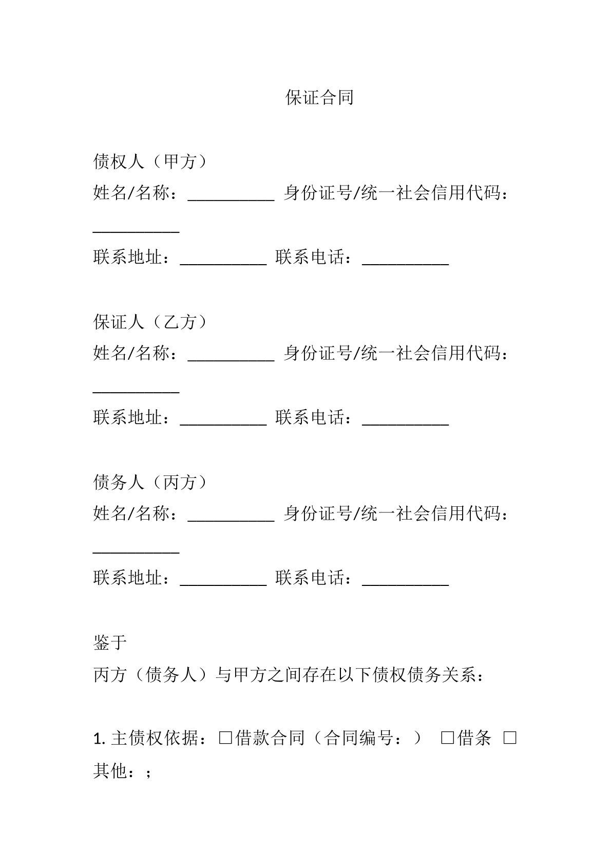 借贷保证合同模版
