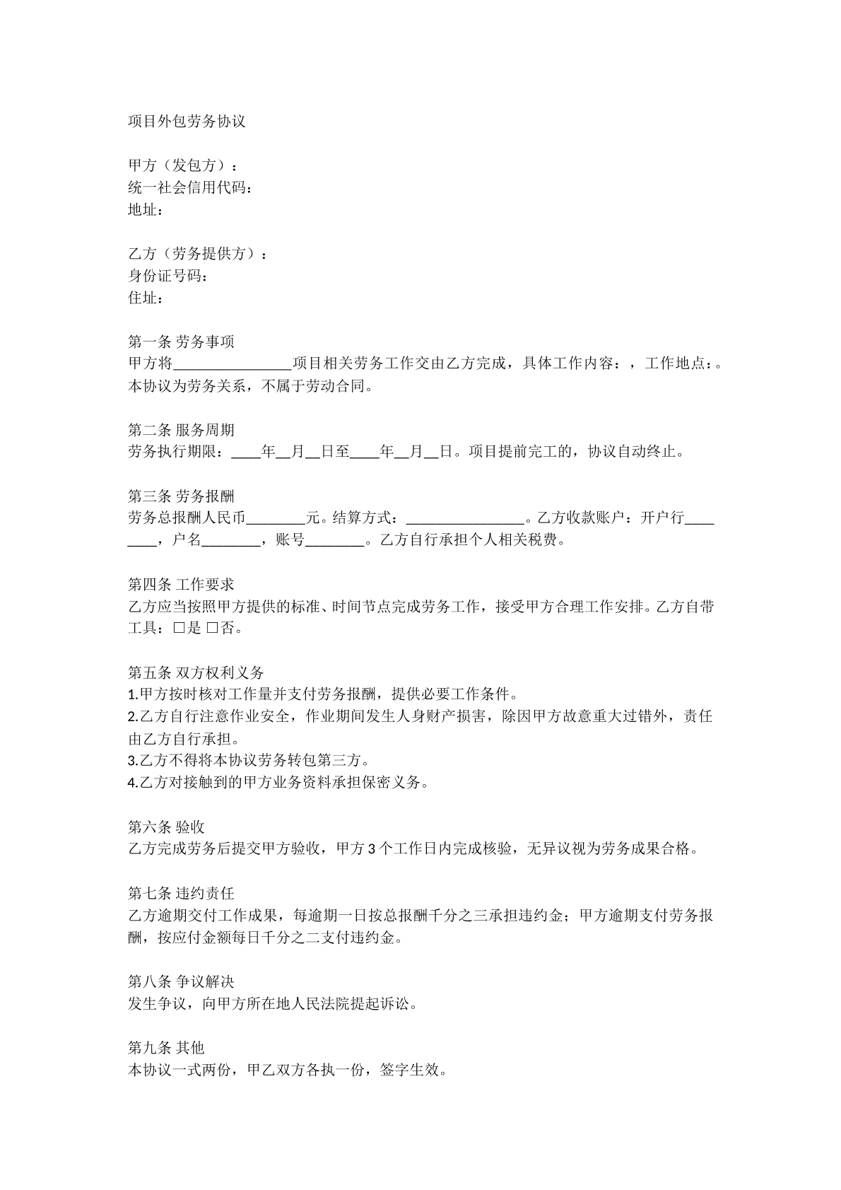项目外包劳务协议