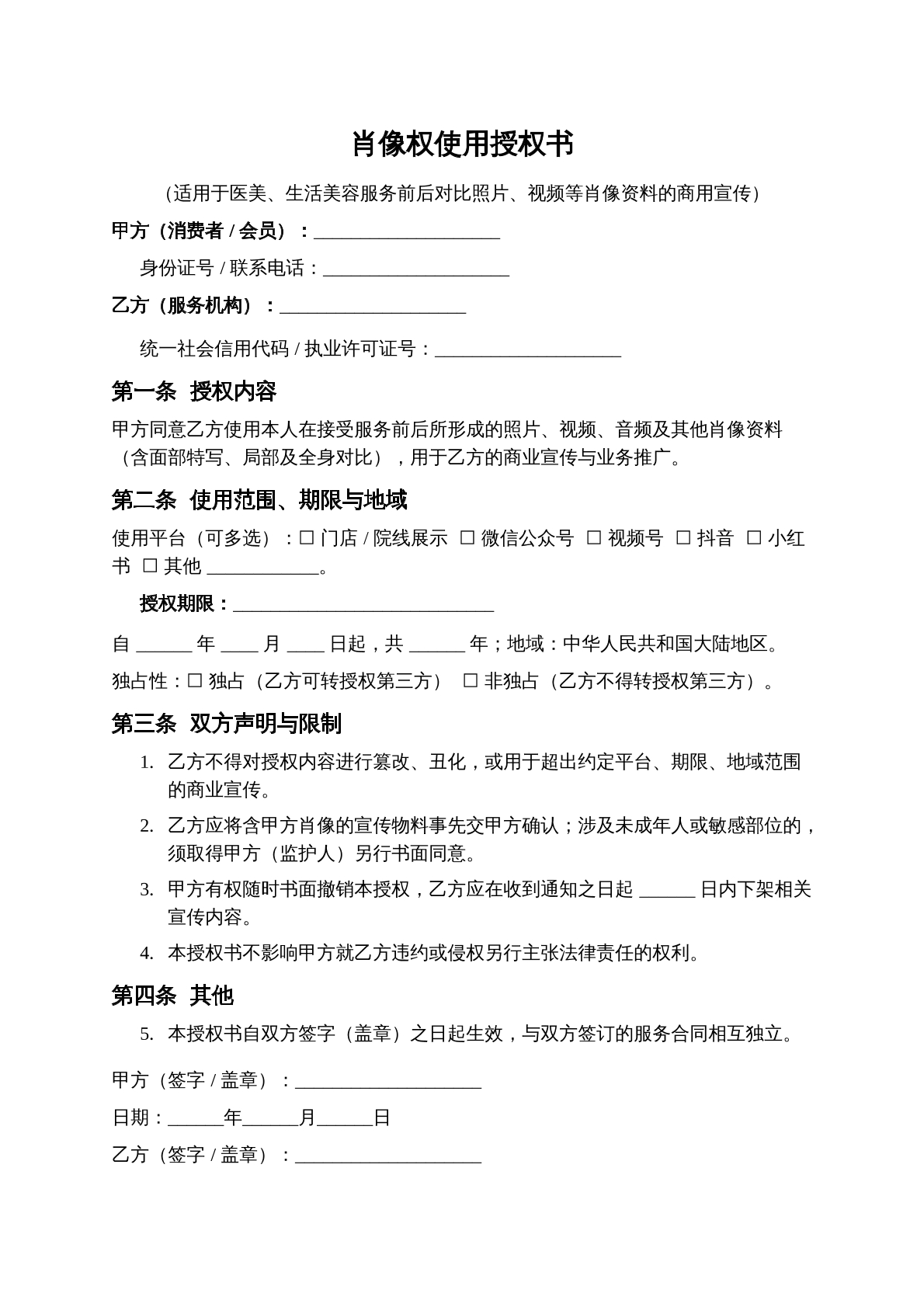 肖像权授权使用书