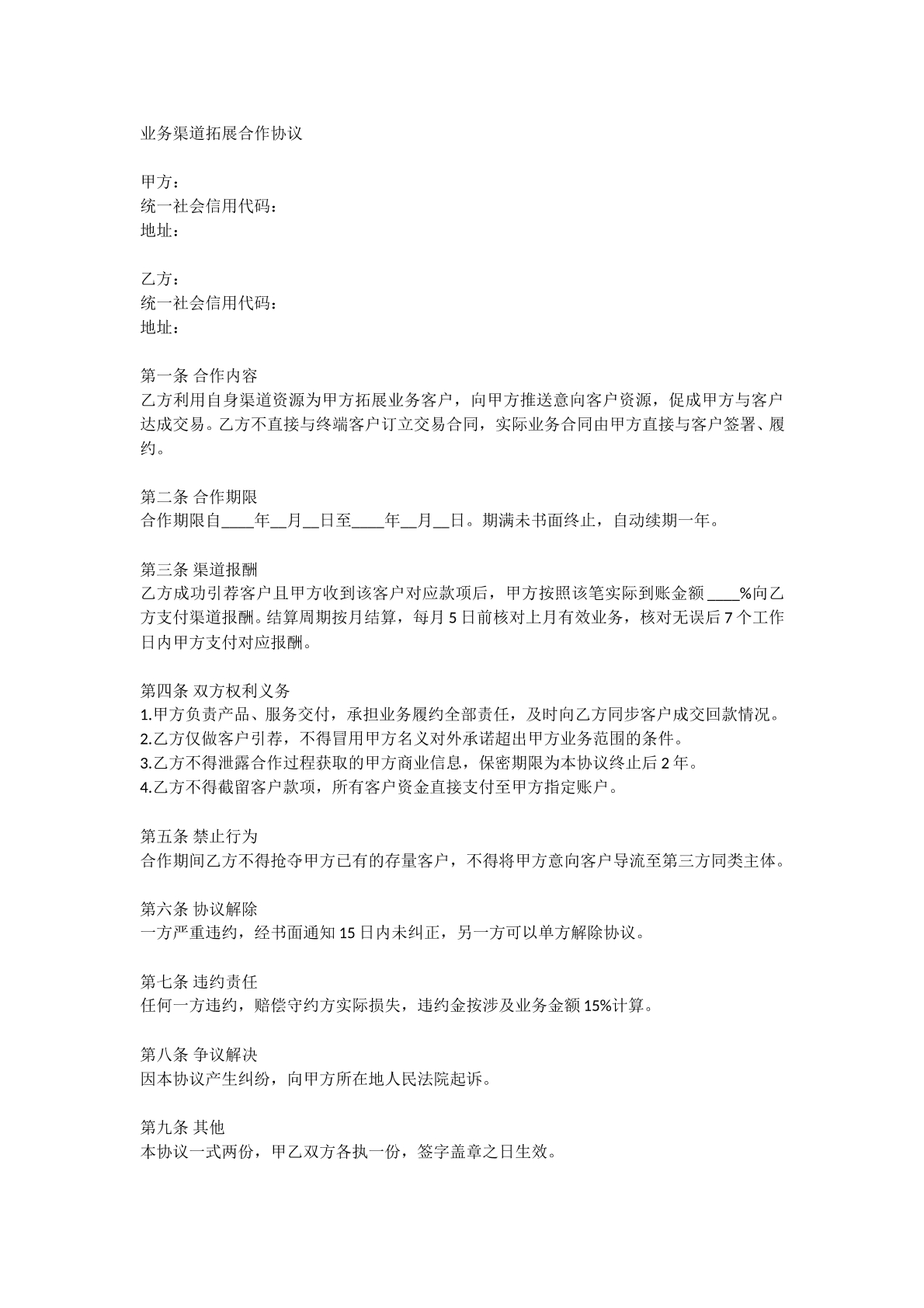 业务渠道拓展合作协议
