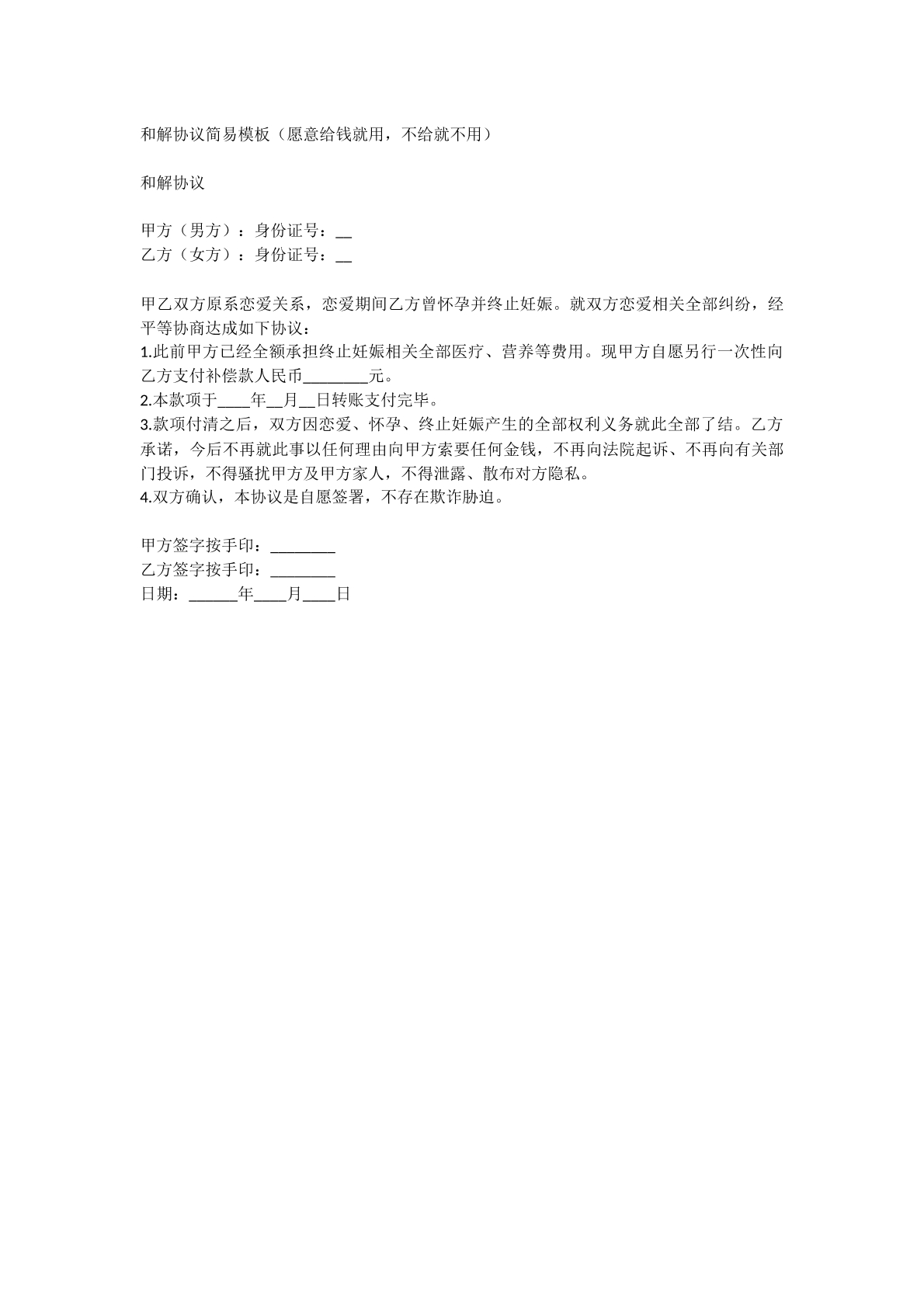 和解协议