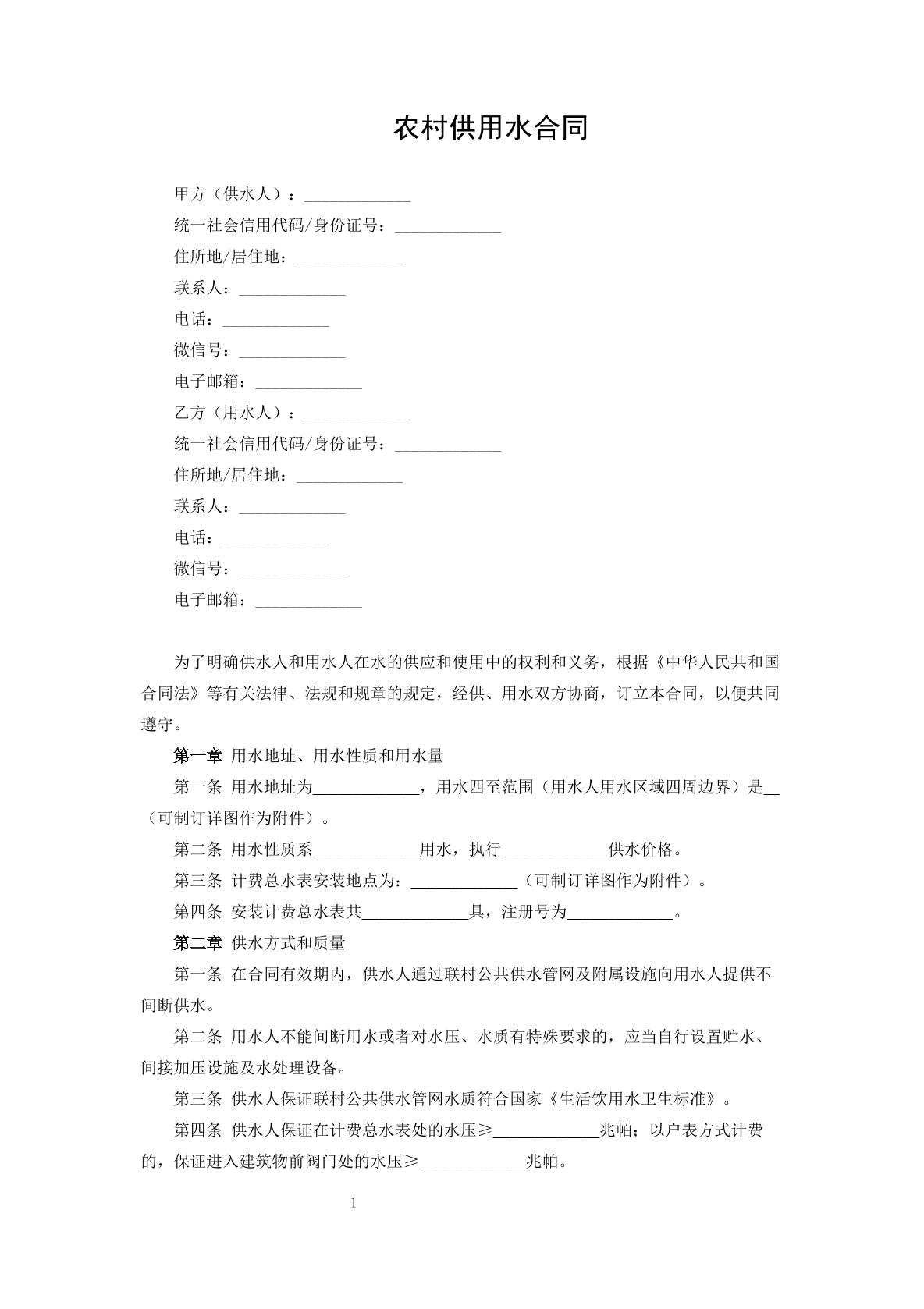 农村供用水协议书标准版