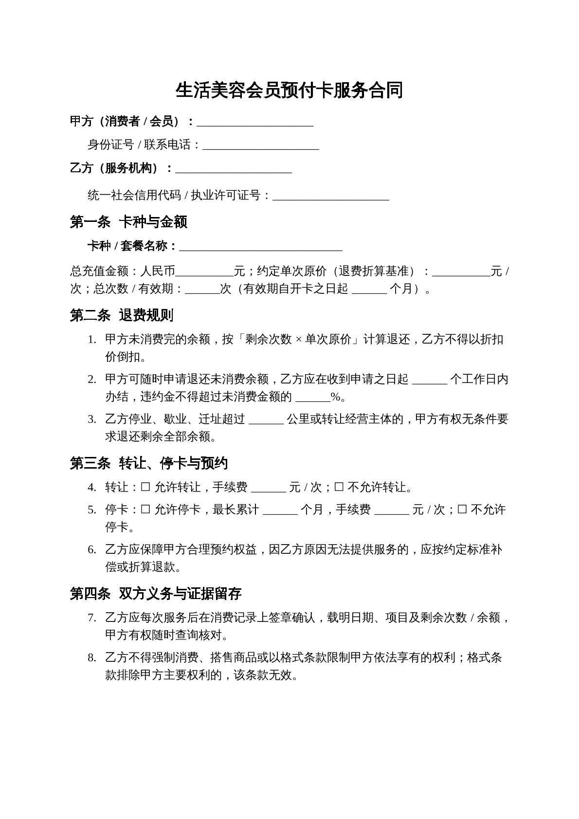 生活美容会员预付合同