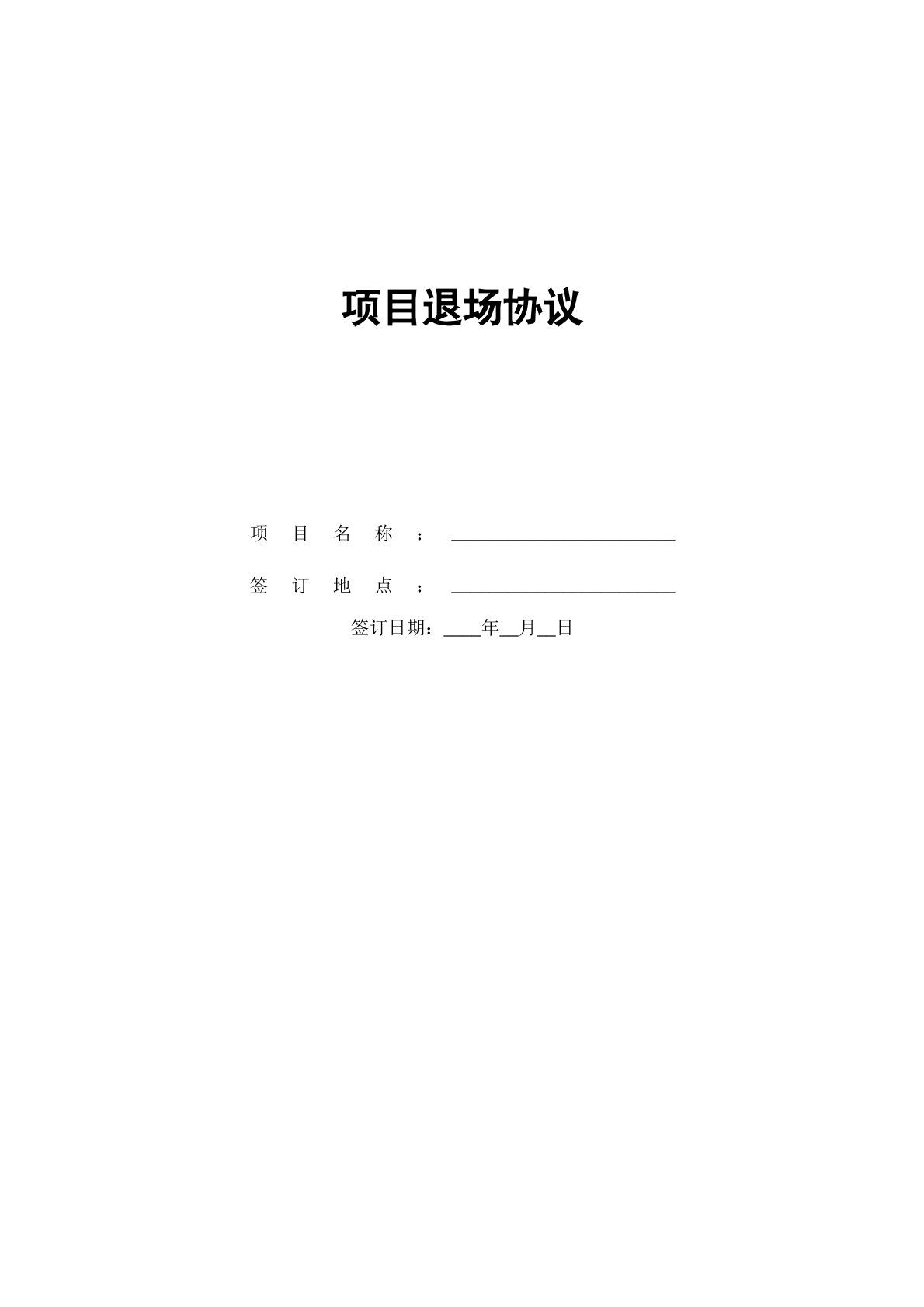 项目退场协议