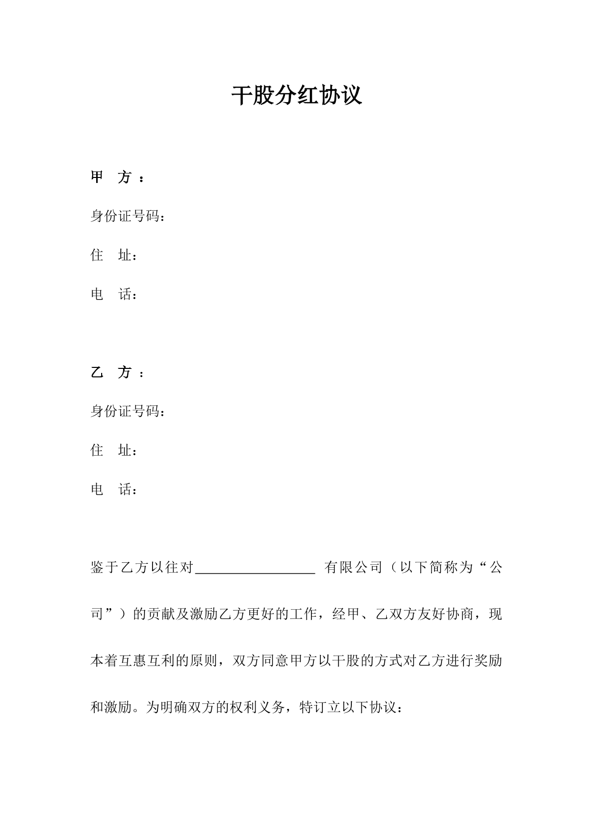 干股分红协议书标准版