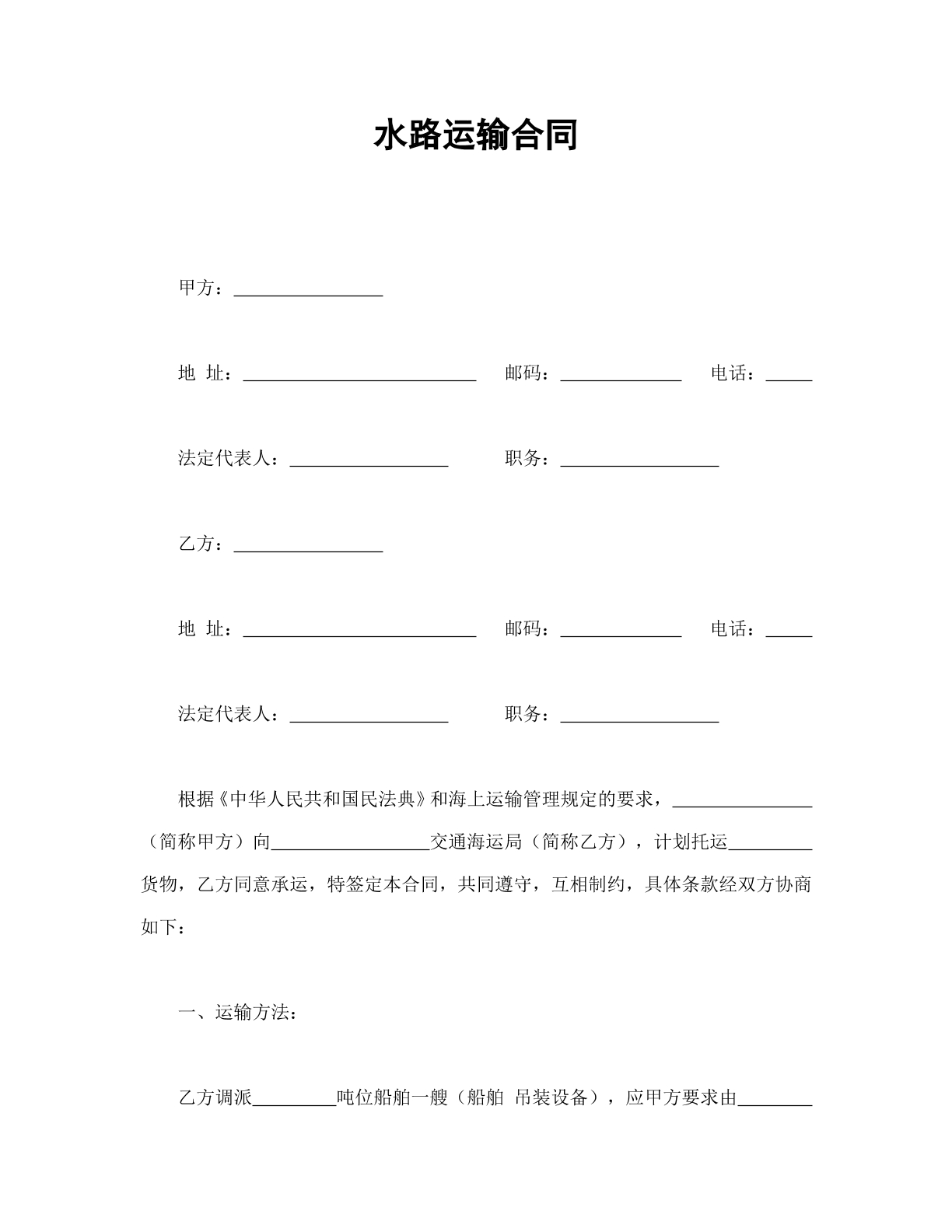水路运输类合同书