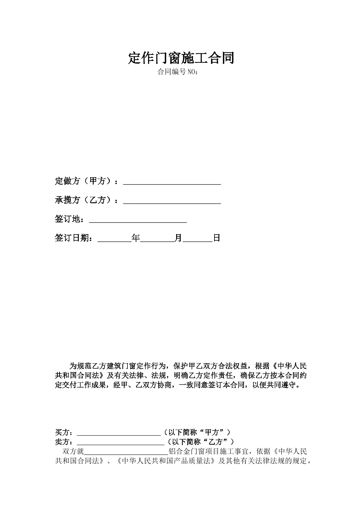 定作门窗施工合同参考模版