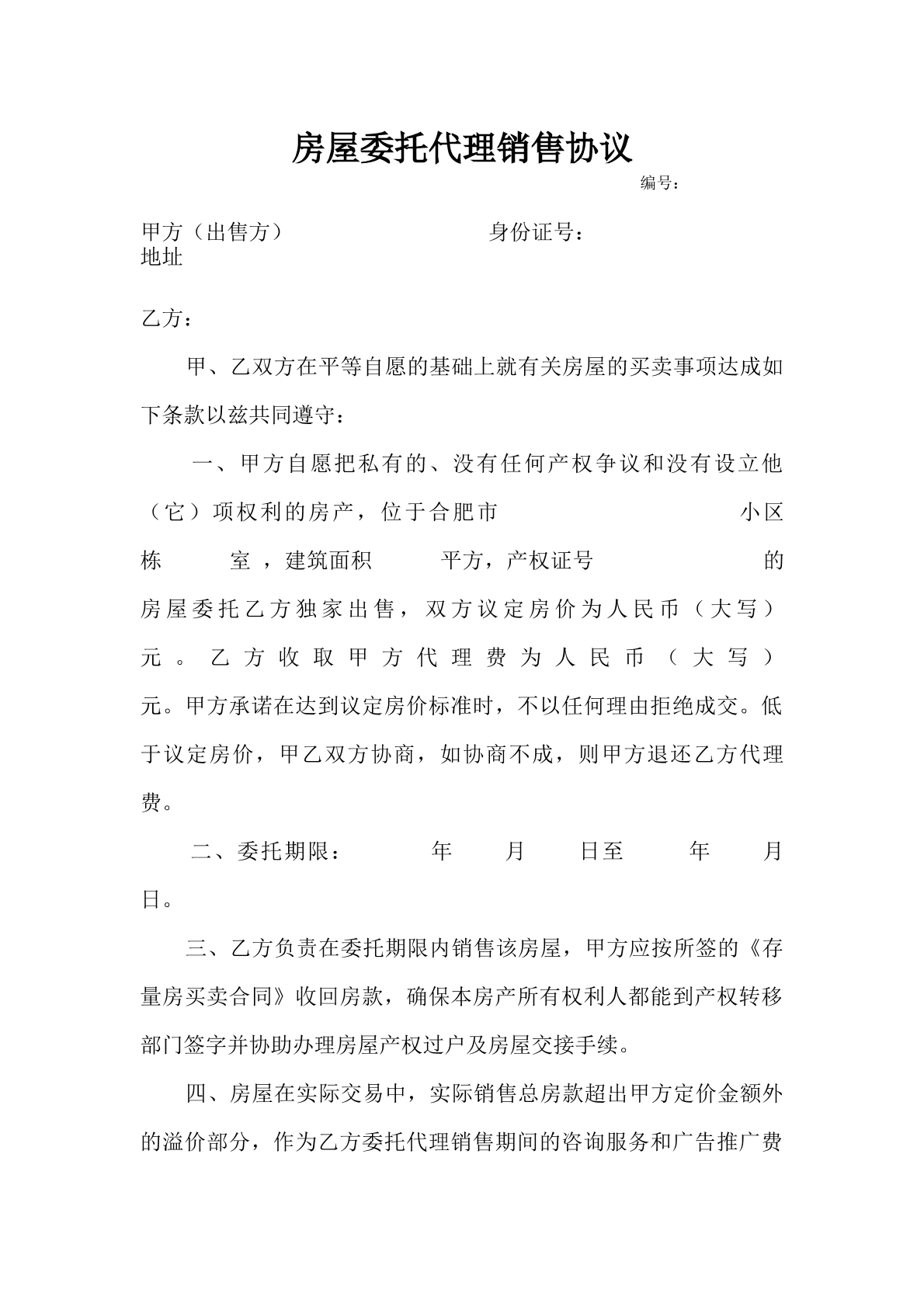 房屋委托代理销售协议