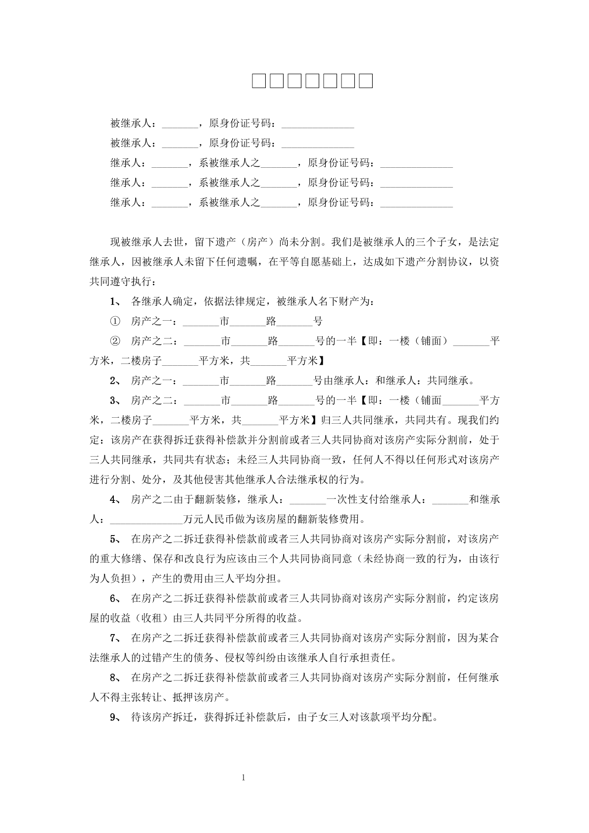 遗产分割协议书