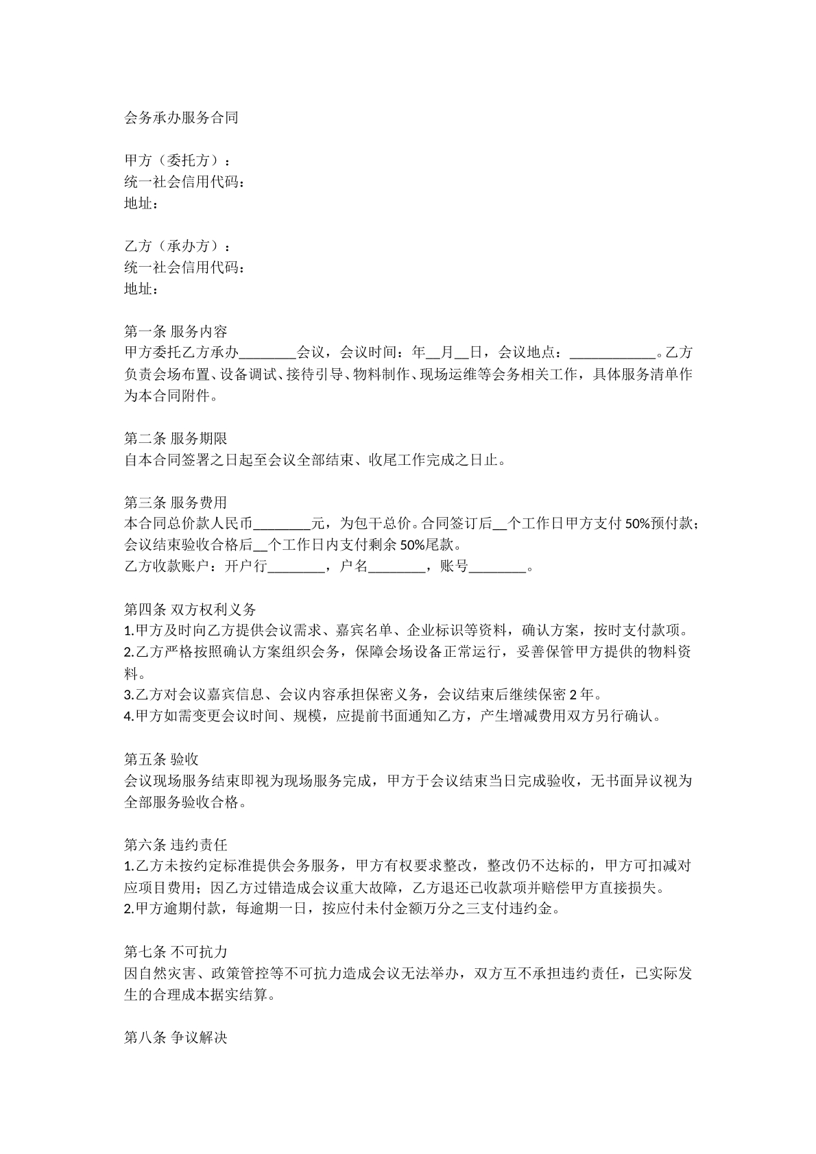 会务承办服务合同