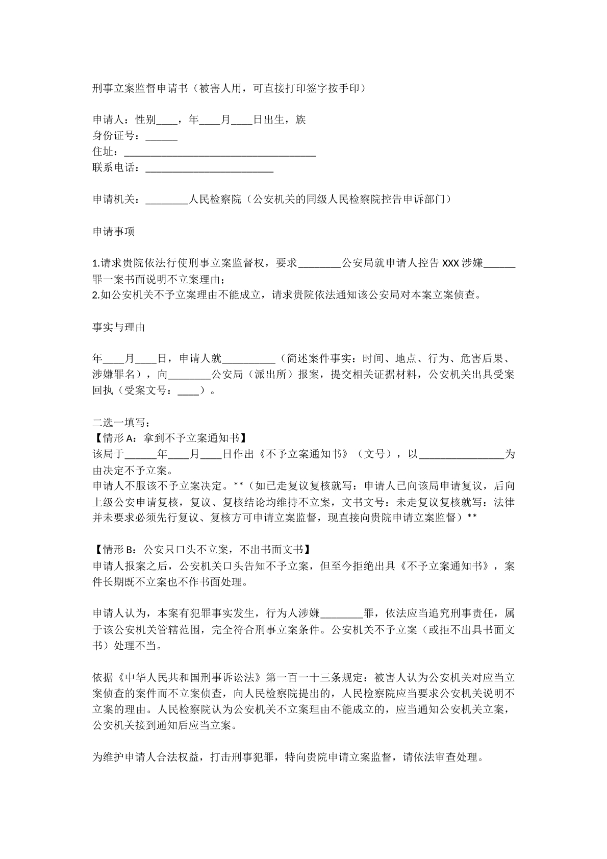 刑事立案监督申请书
