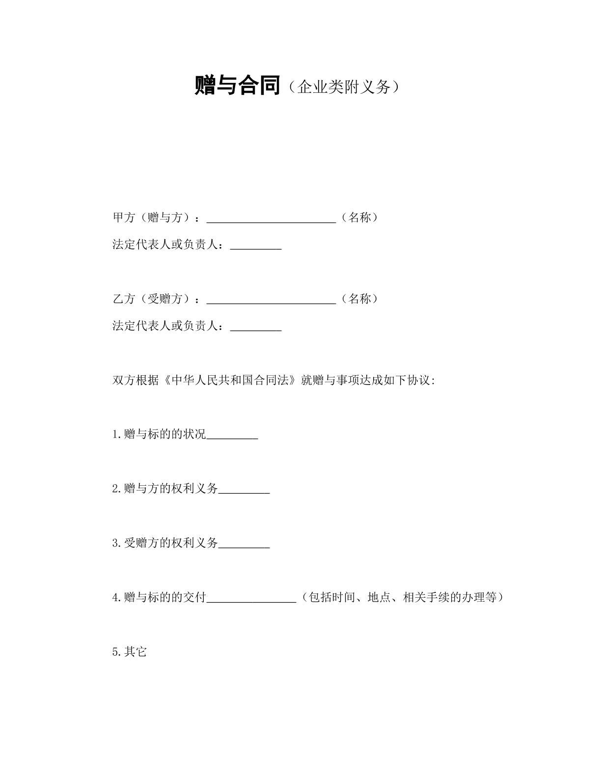 赠予合同（企业附义务）