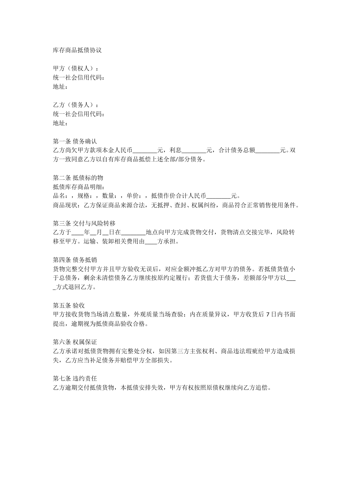 库存商品抵债协议