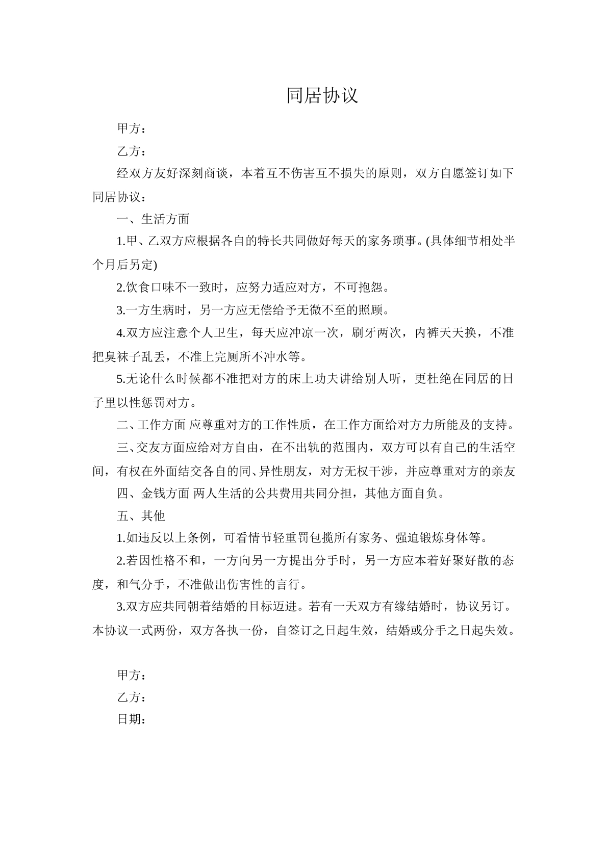 男女同居协议范本十九