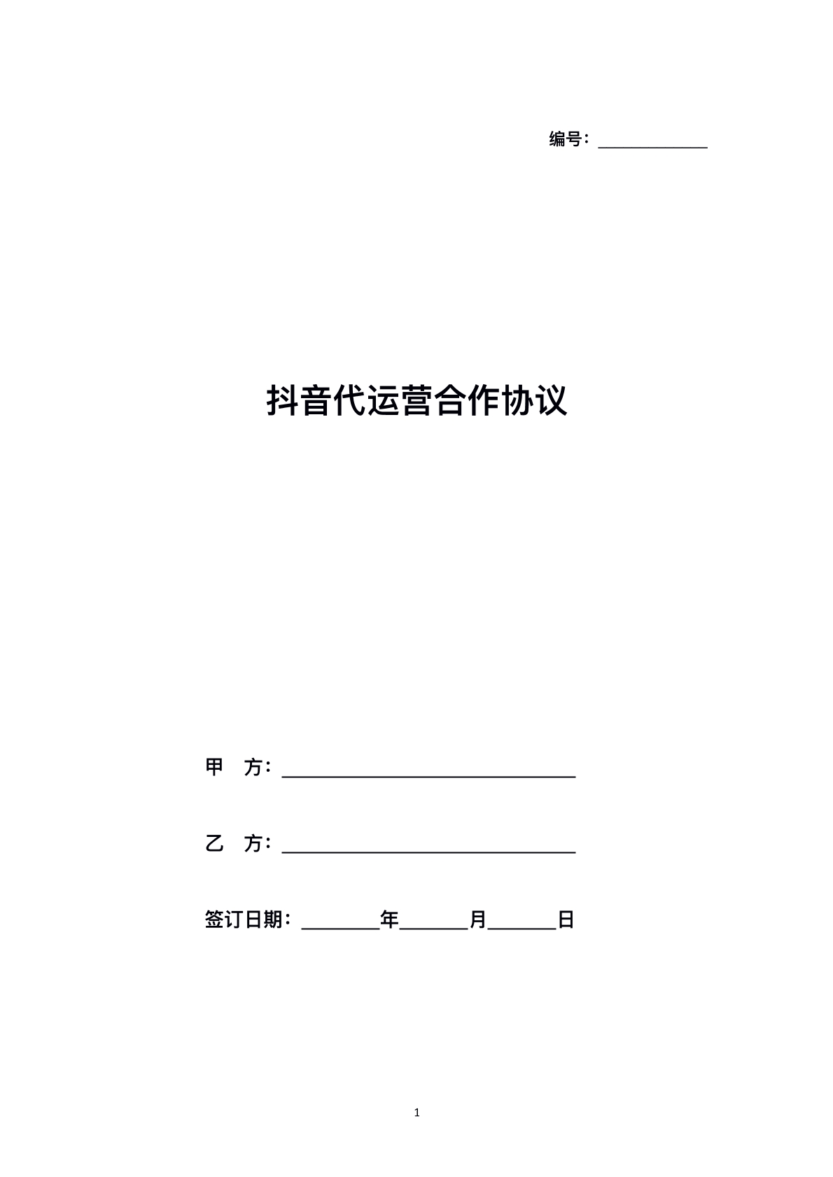 代运营协议标准版