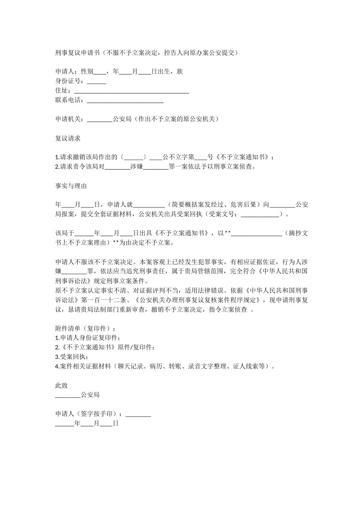 刑事复议申请