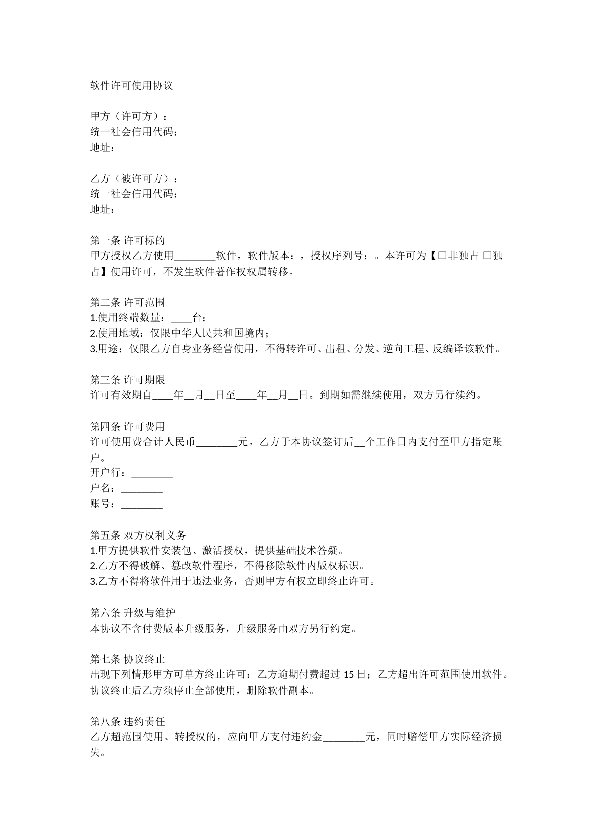 软件许可使用协议