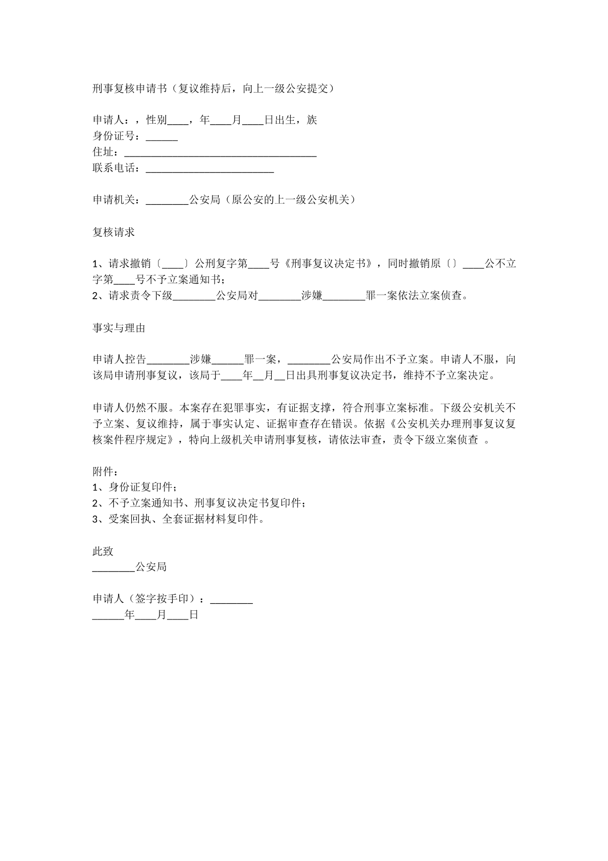 刑事复核申请书