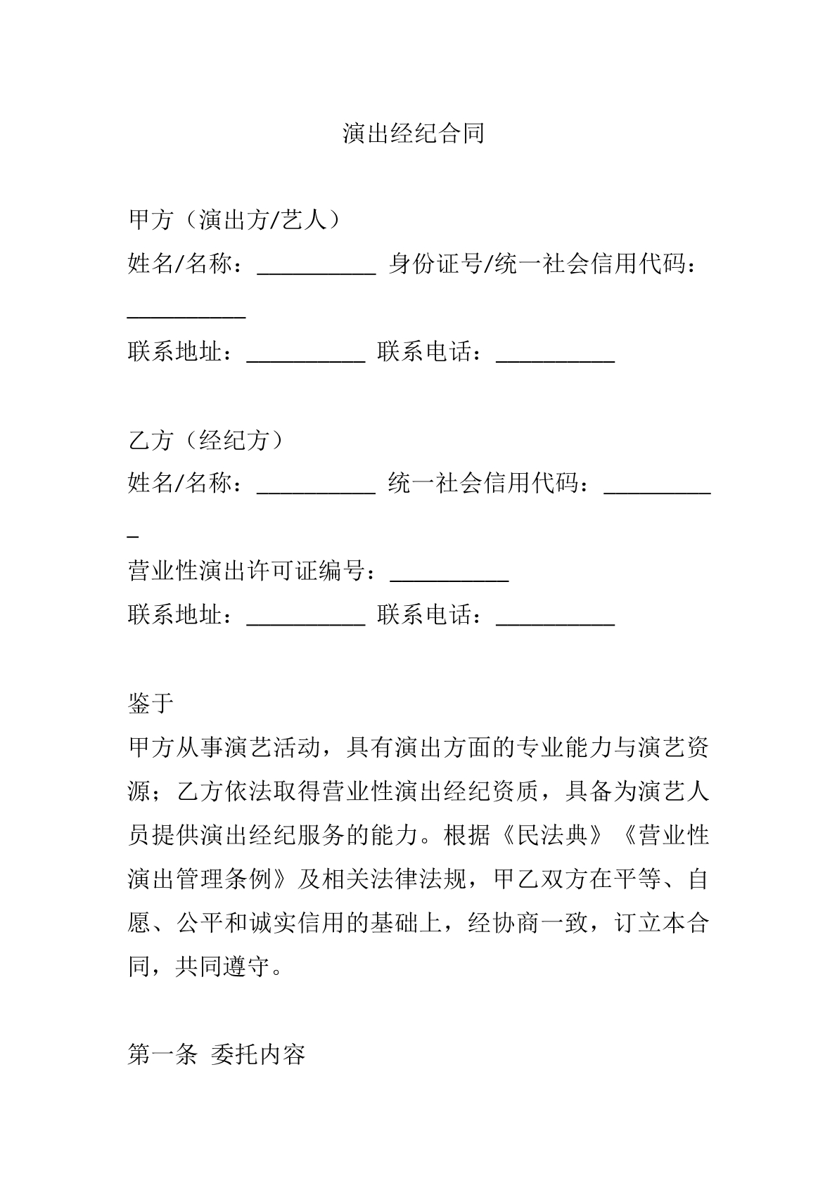 演出经纪合同模版