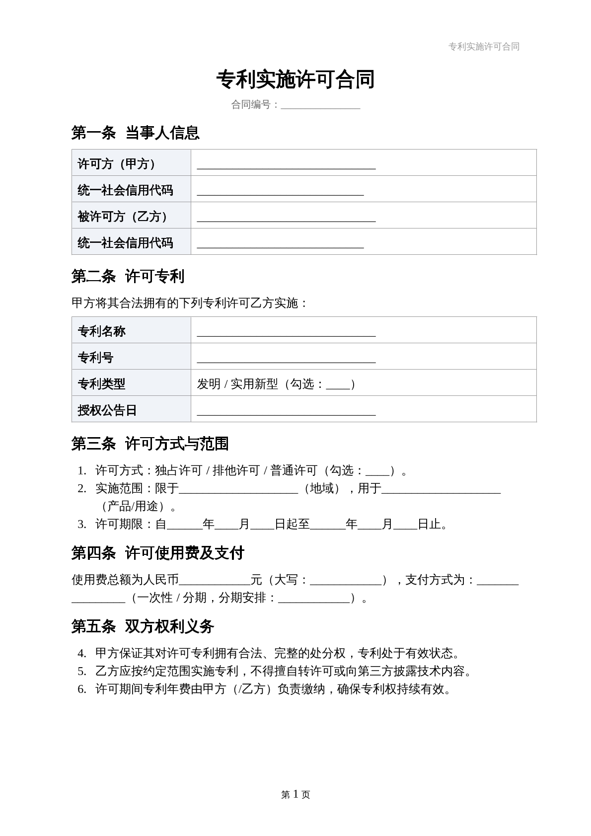 专利实施许可合同