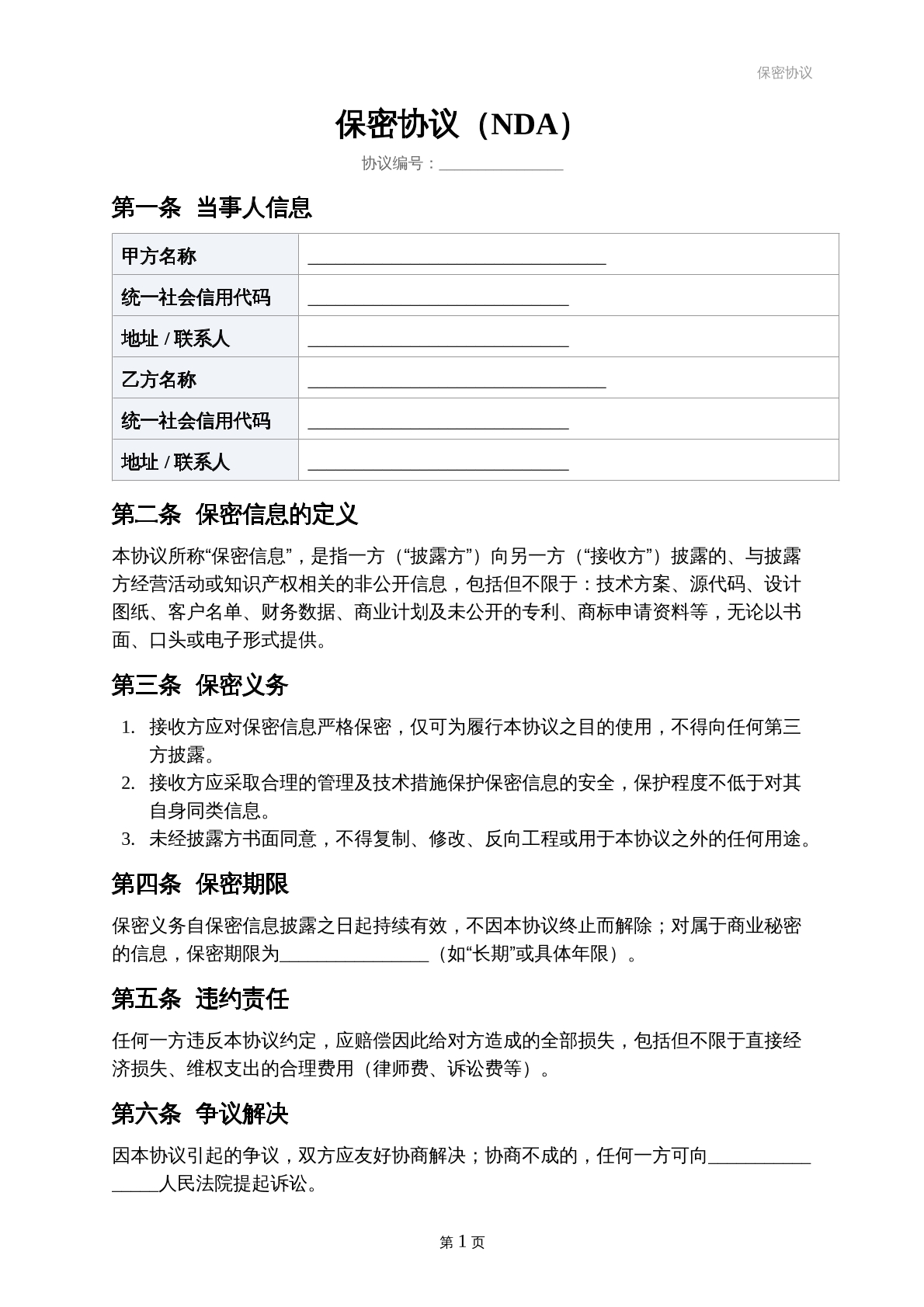 保密协议NDA