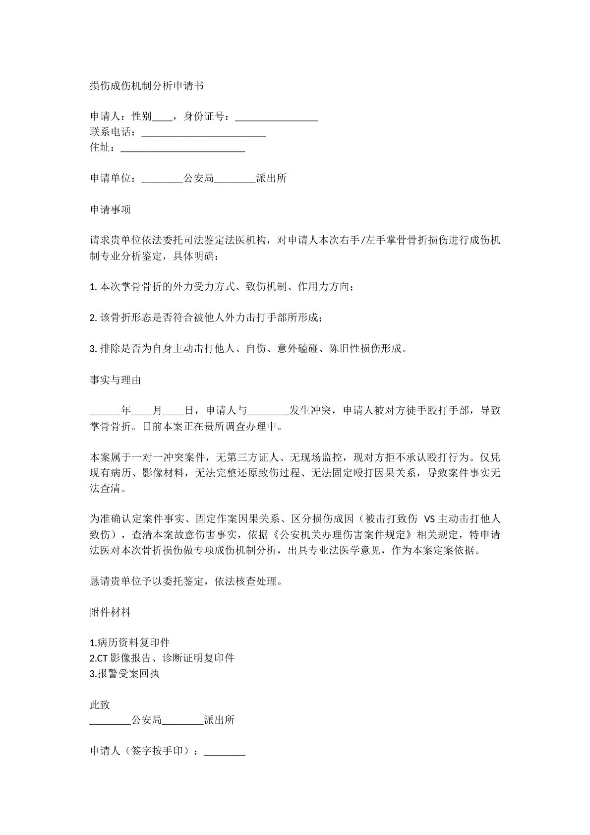 成伤机制鉴定申请