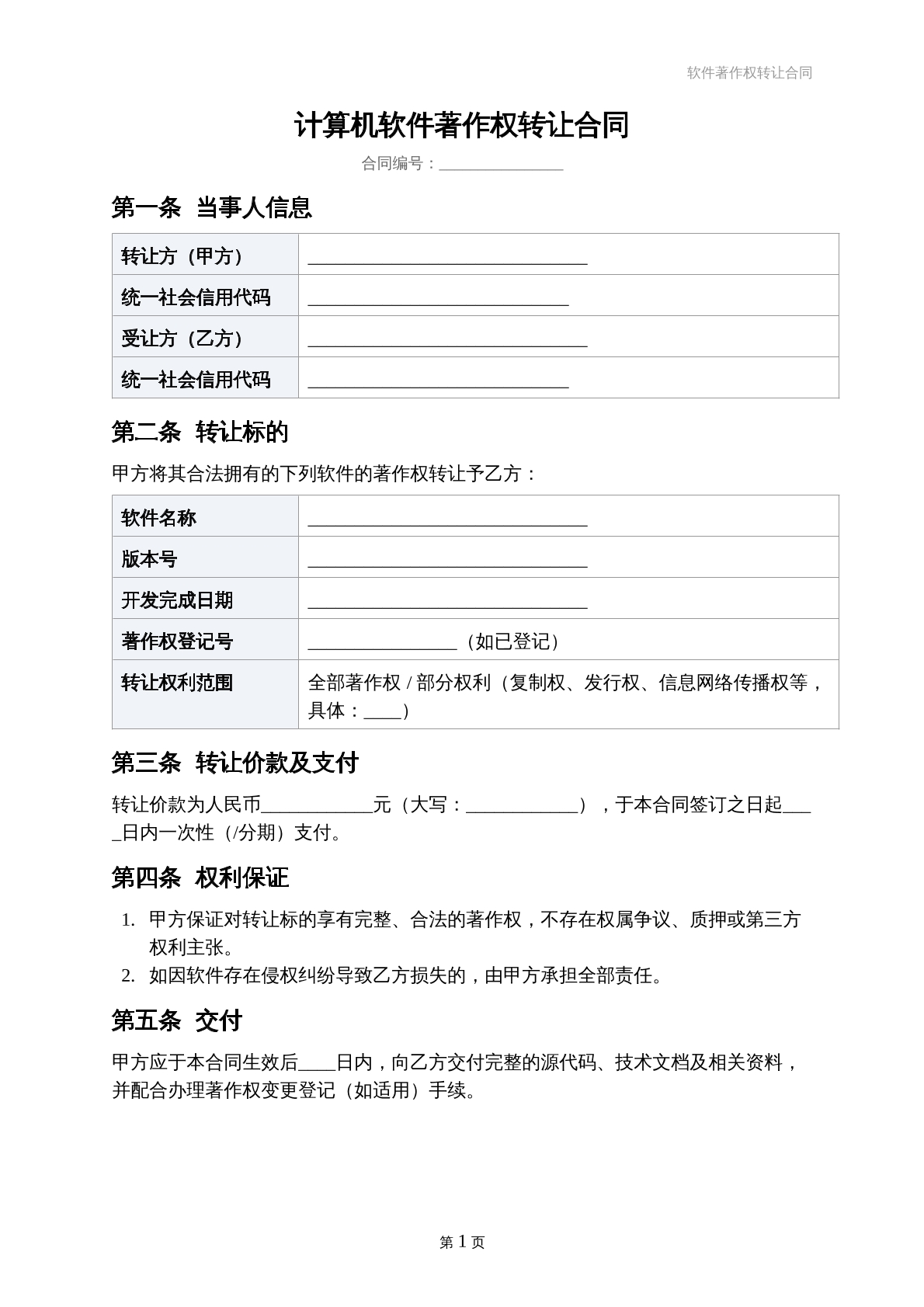 软件著作权转让合同