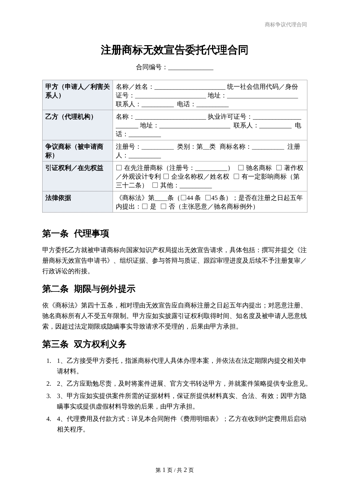 注册商标无效委托代理合同