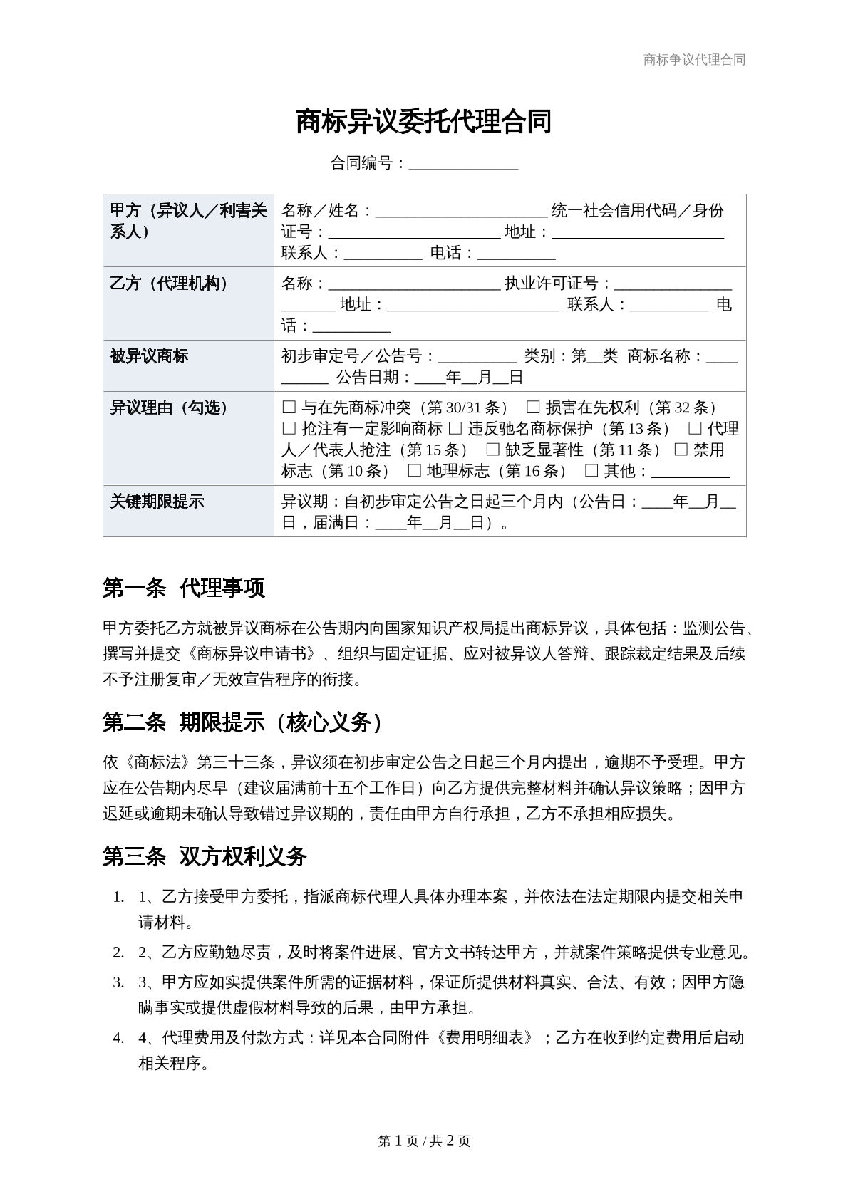 商标异议委托代理合同